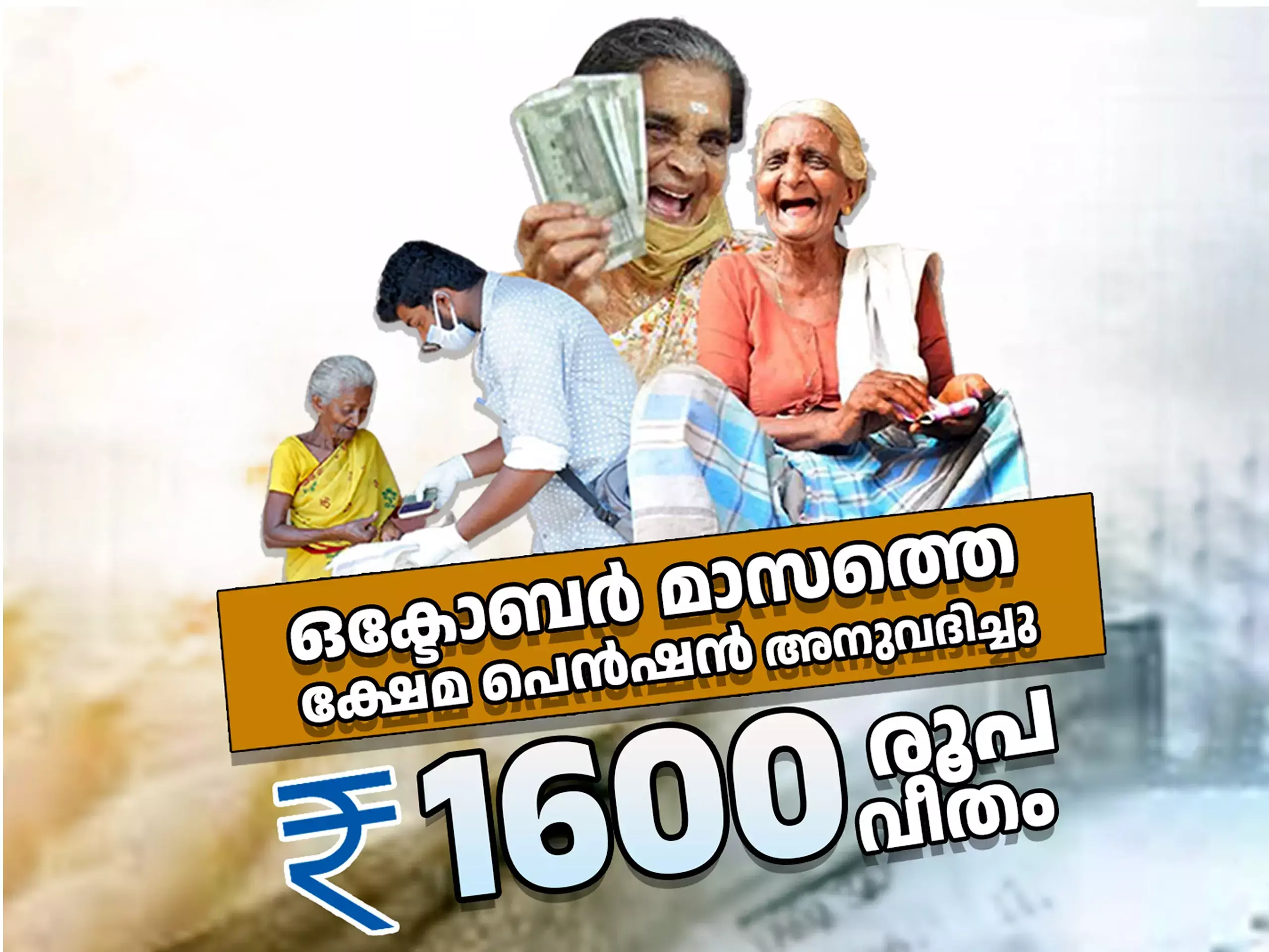ഒക്ടോബര്‍ മാസത്തെ ക്ഷേമ പെന്‍ഷന്‍ അനുവദിച്ചു