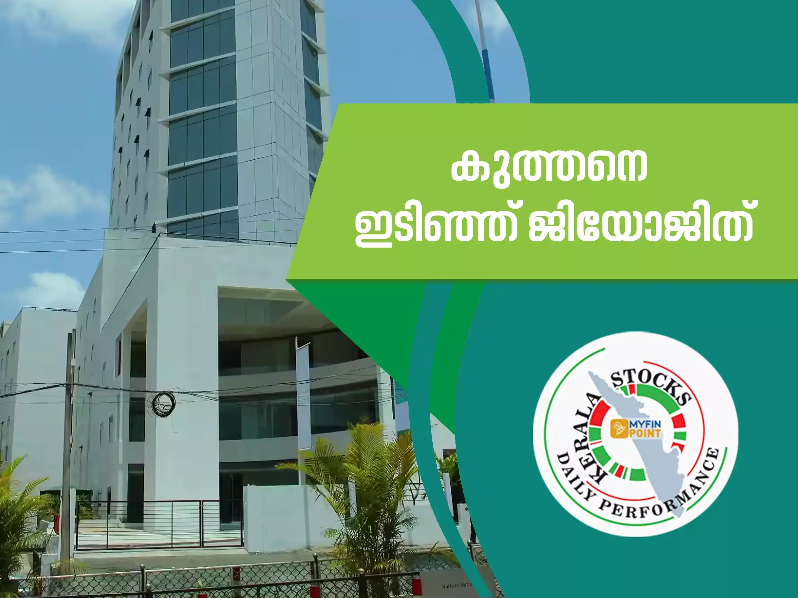 കേരള കമ്പനികൾ ഇന്ന്; കുത്തനെ ഇടിഞ്ഞ് ജിയോജിത് ഓഹരികൾ