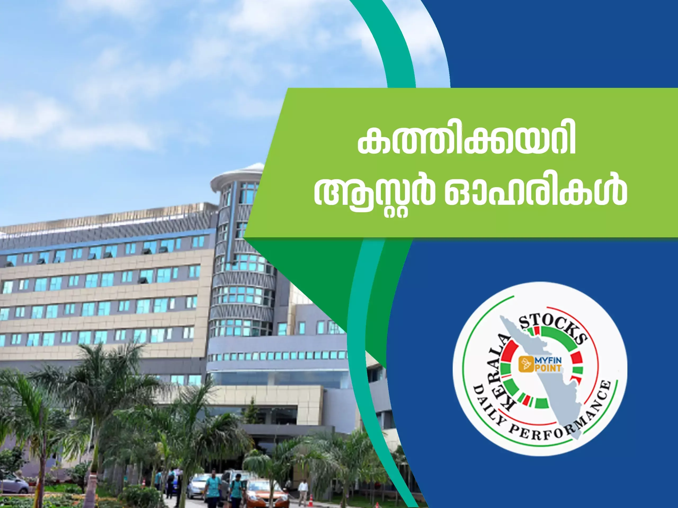 കേരള കമ്പനികൾ ഇന്ന്; കുതിച്ചുയർന്ന് ആസ്റ്റർ ഹെൽത്ത് കെയർ