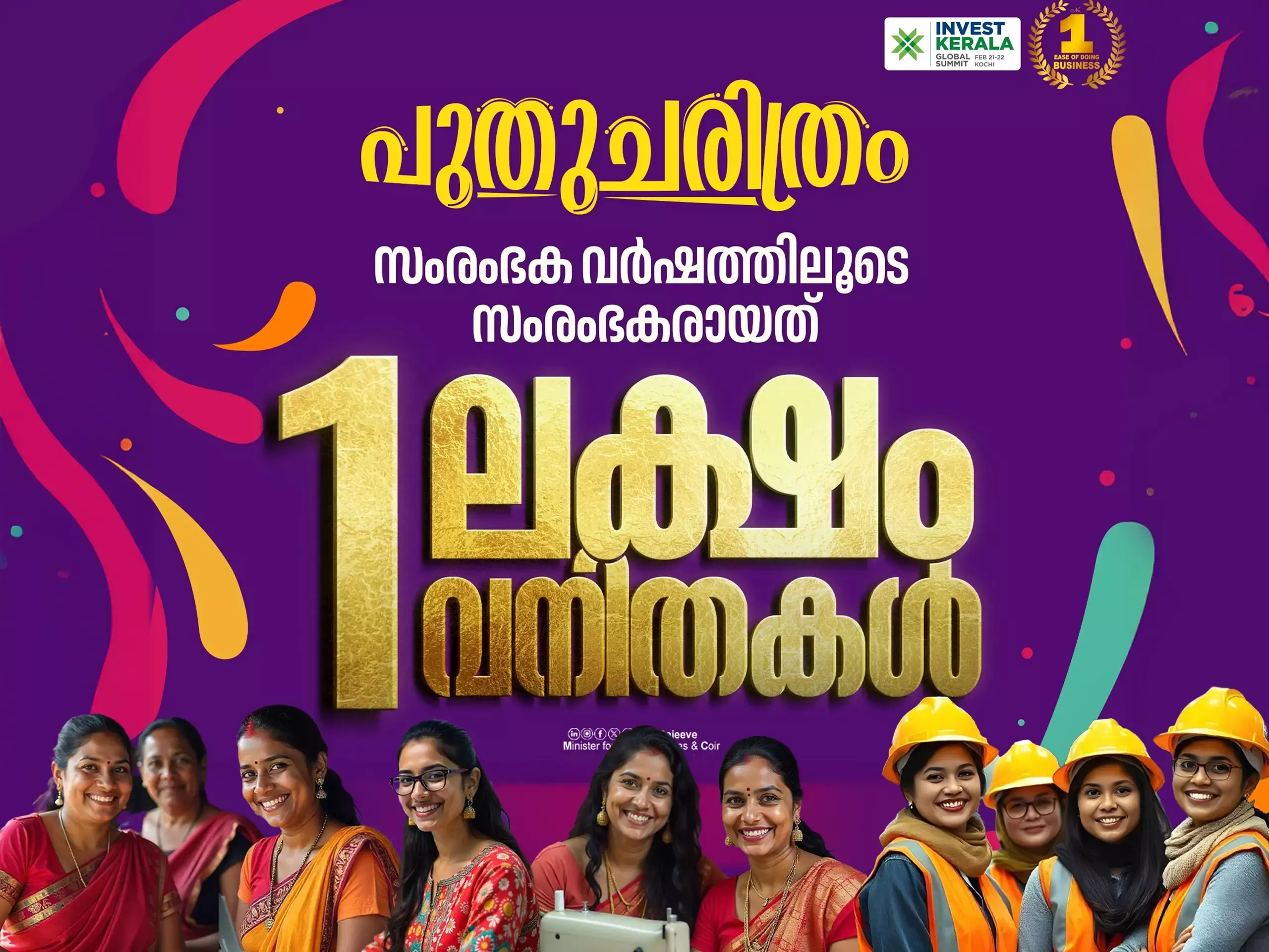 പുതുചരിത്രം! ഒരു ലക്ഷം വനിത സംരംഭകരുമായി സംരംഭക വർഷം പദ്ധതി