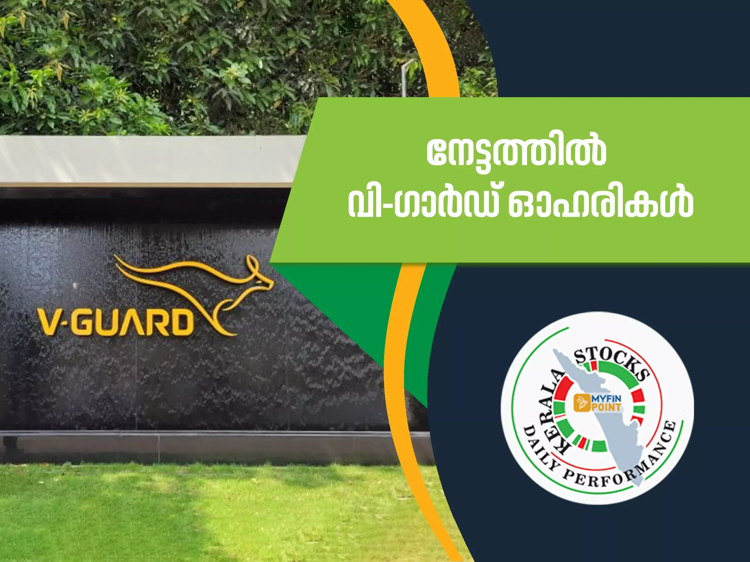 കേരള കമ്പനികൾ ഇന്ന്: കുതിച്ചുയർന്ന്‌ വി-ഗാർഡ് ഓഹരികൾ