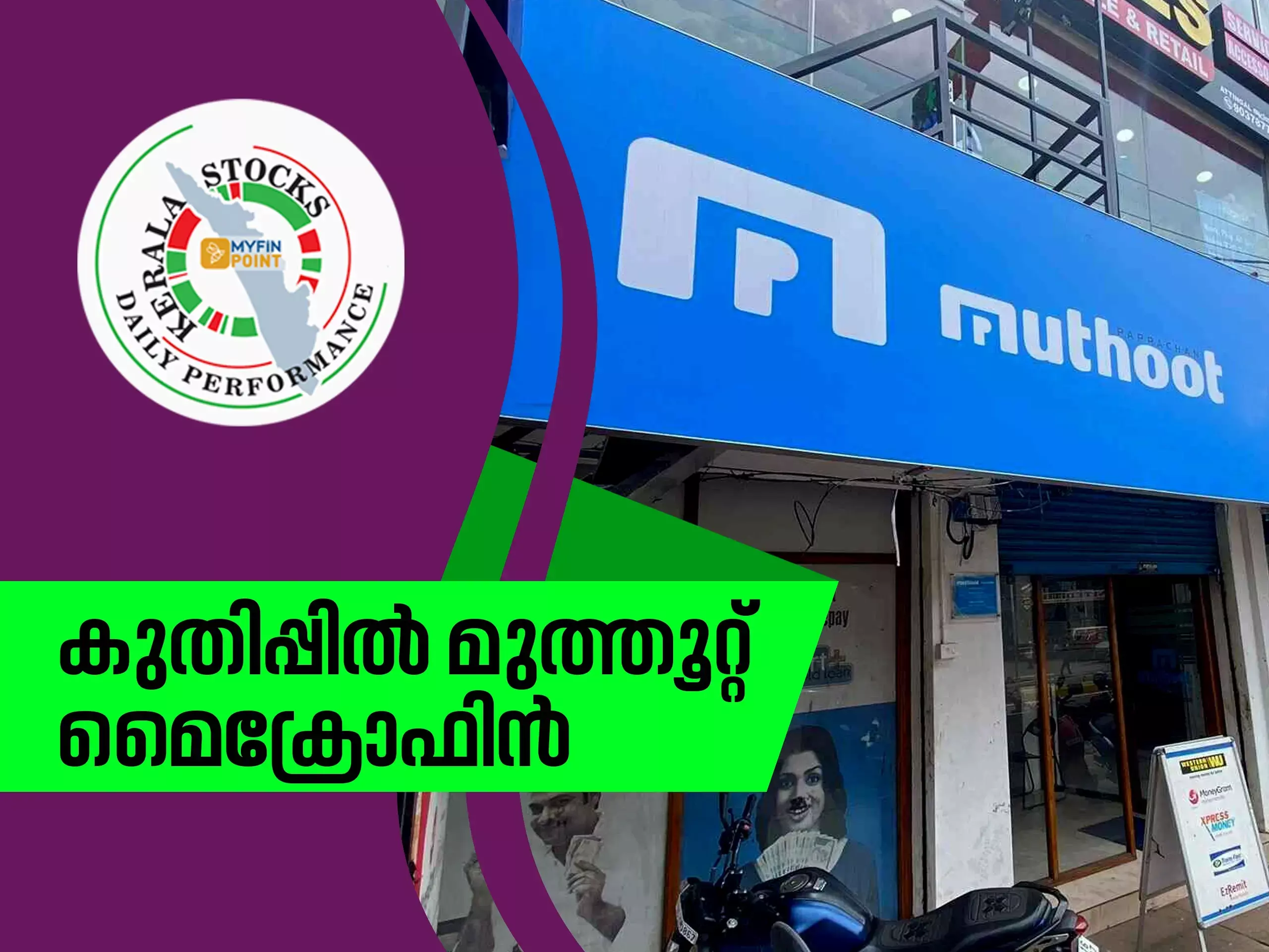 കേരള കമ്പനികൾ ഇന്ന്; കുതിപ്പിൽ മുത്തൂറ്റ് മൈക്രോഫിൻ