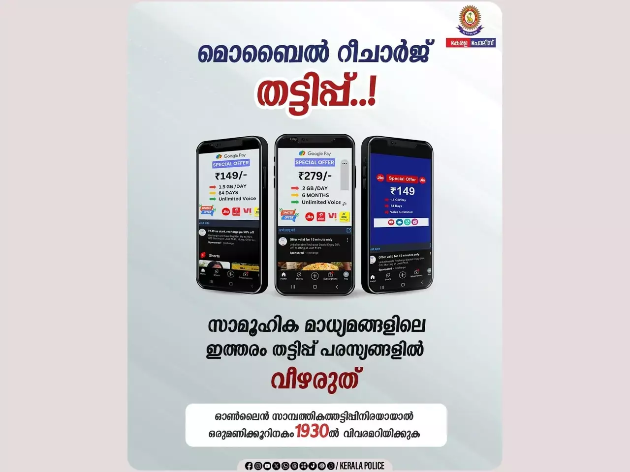 kerala police warns you can recharge your phone at a low rate kerala police warns you can recharge your phone at a low rate