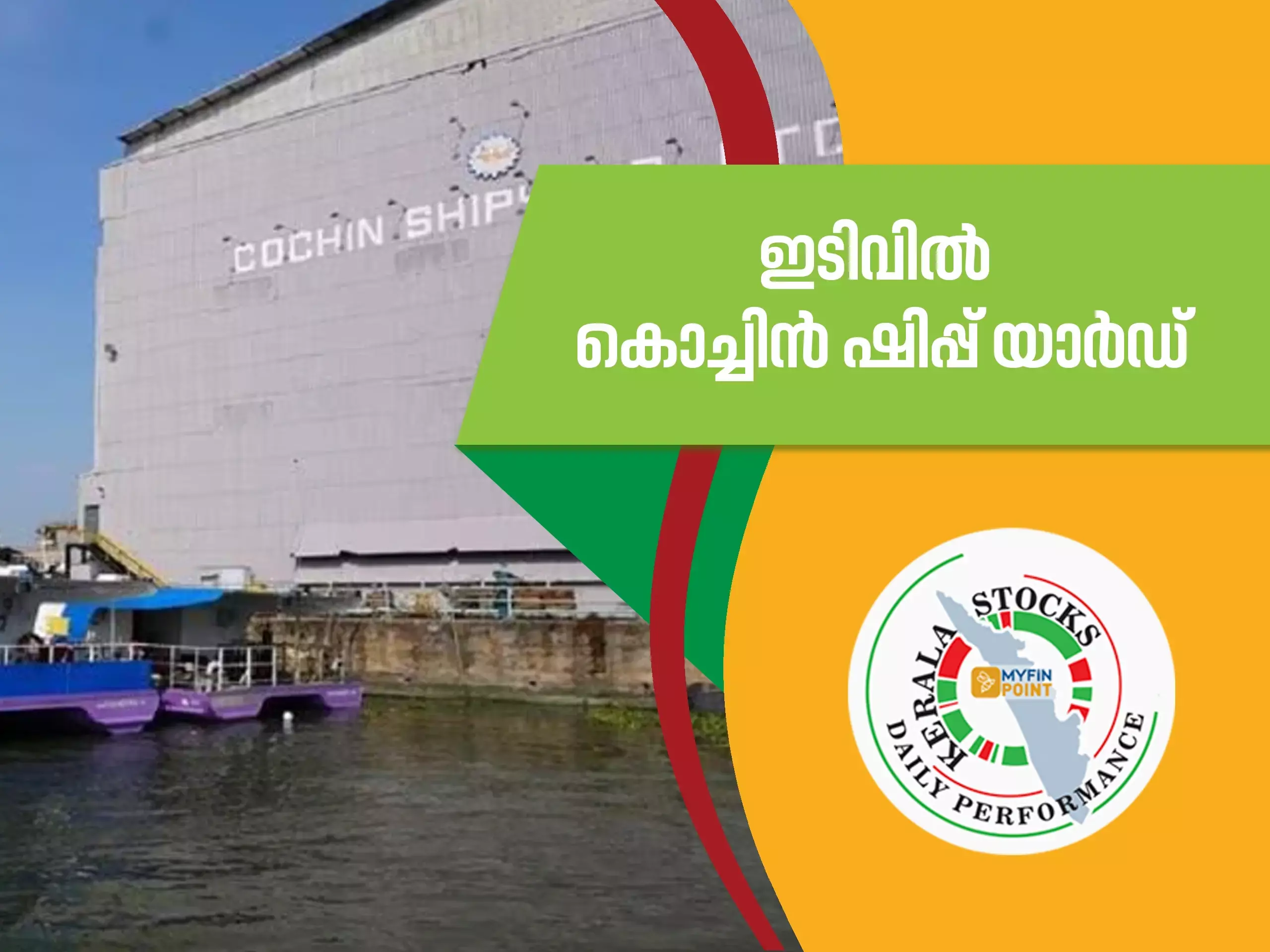 കേരള കമ്പനികൾ ഇന്ന്; ഇടിവിൽ കൊച്ചിൻ ഷിപ്പ് യാർഡ്