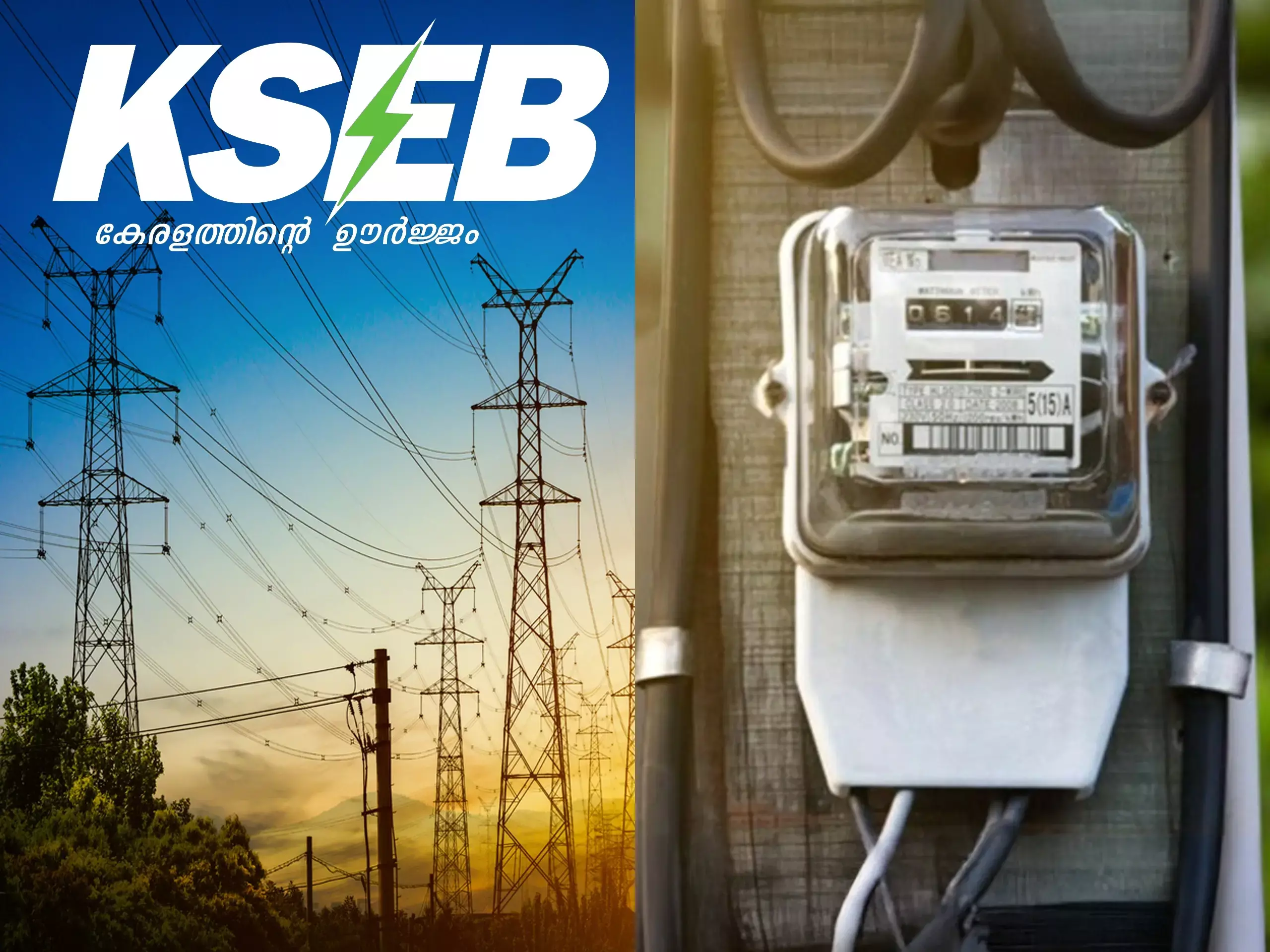 മാറ്റത്തിനൊരുങ്ങി കെഎസ്ഇബി, എല്ലാ സേവനങ്ങളും ഓൺലൈൻ ആക്കുന്നു