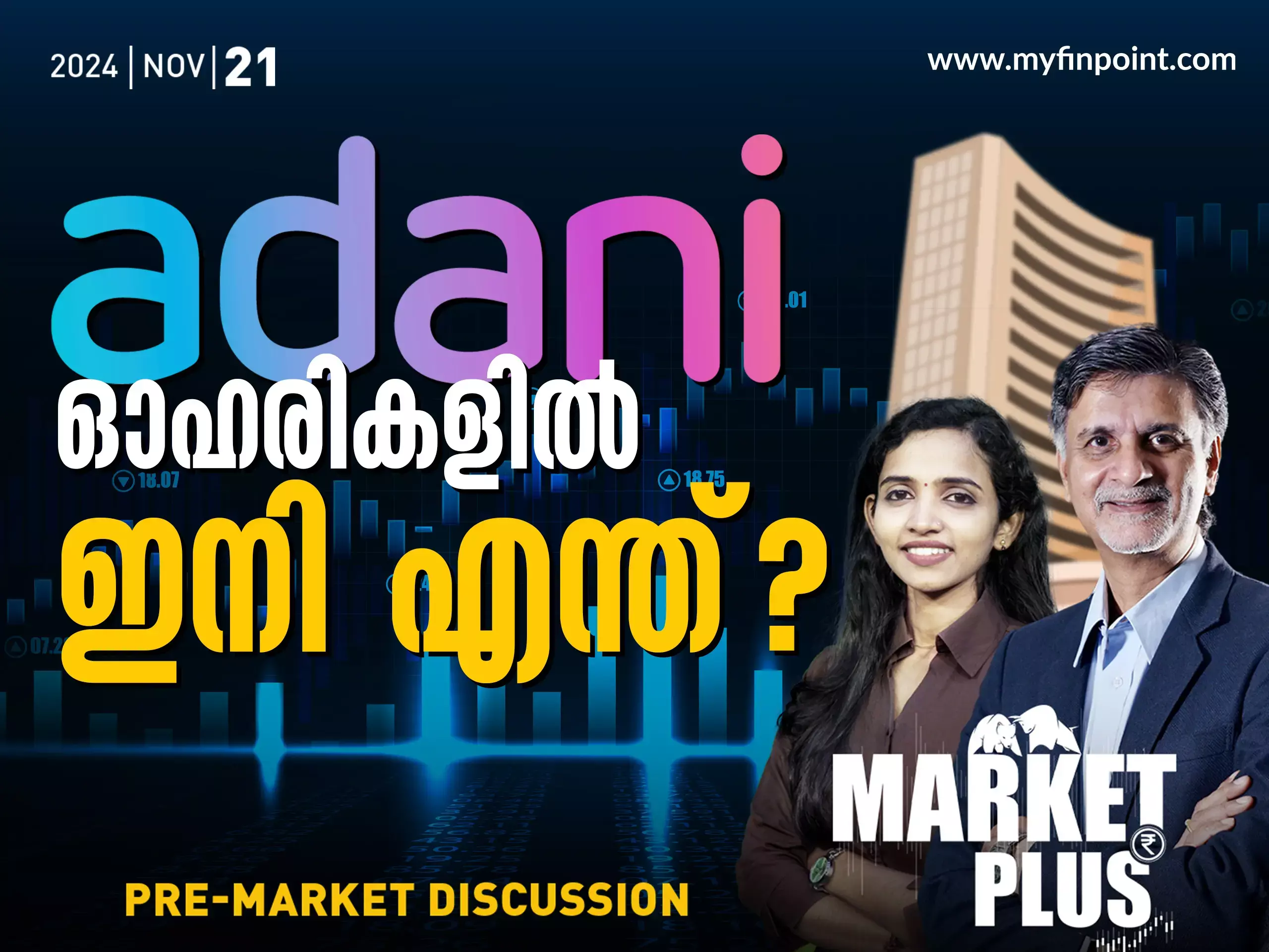 അദാനിക്ക് വീണ്ടും കുരുക്ക് മുറുകുമോ?