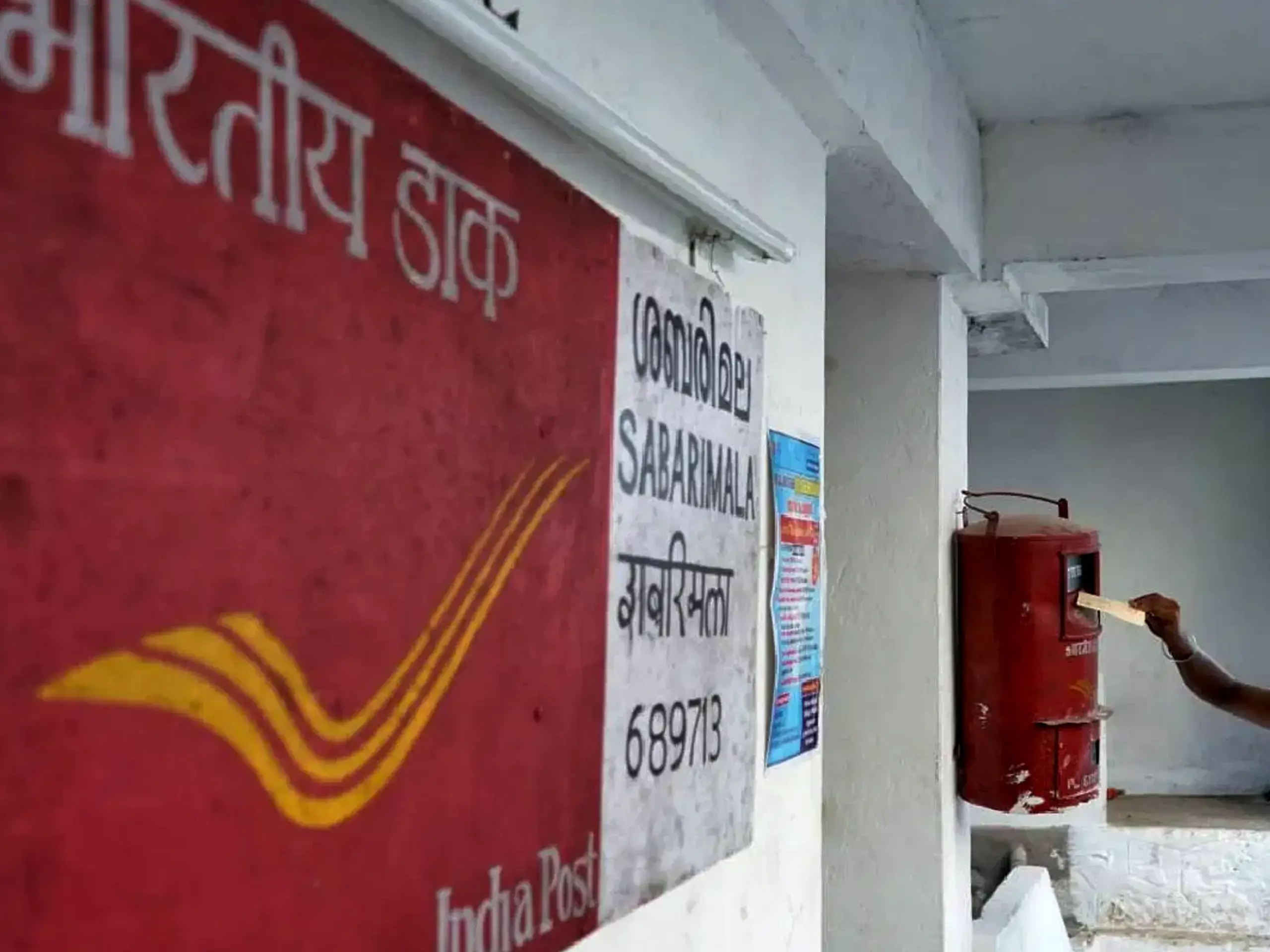 സ്വാമി അയ്യപ്പൻ, സന്നിധാനം പി.ഒ, 689713  സ്വന്തമായി പിന്‍കോഡുള്ള ശബരിമല അയ്യപ്പൻ