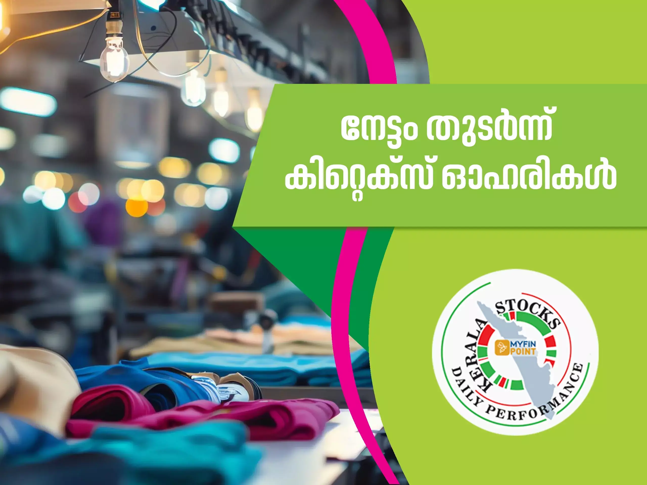 കേരള കമ്പനികൾ ഇന്ന്; നേട്ടം തുടർന്ന് കിറ്റെക്സ് ഓഹരികൾ