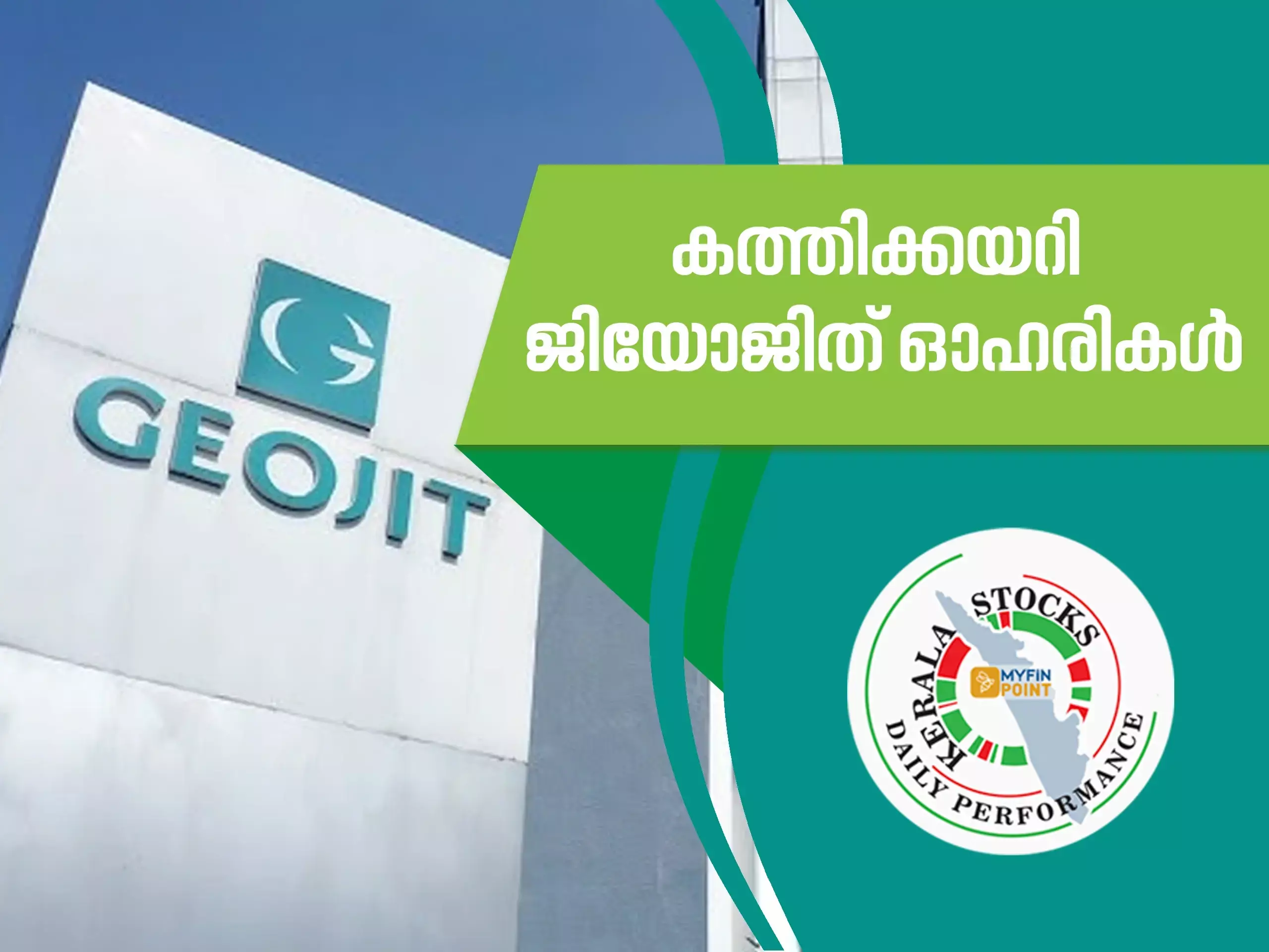 കേരള കമ്പനികൾ ഇന്ന്; കത്തിക്കയറി ജിയോജിത് ഓഹരികൾ