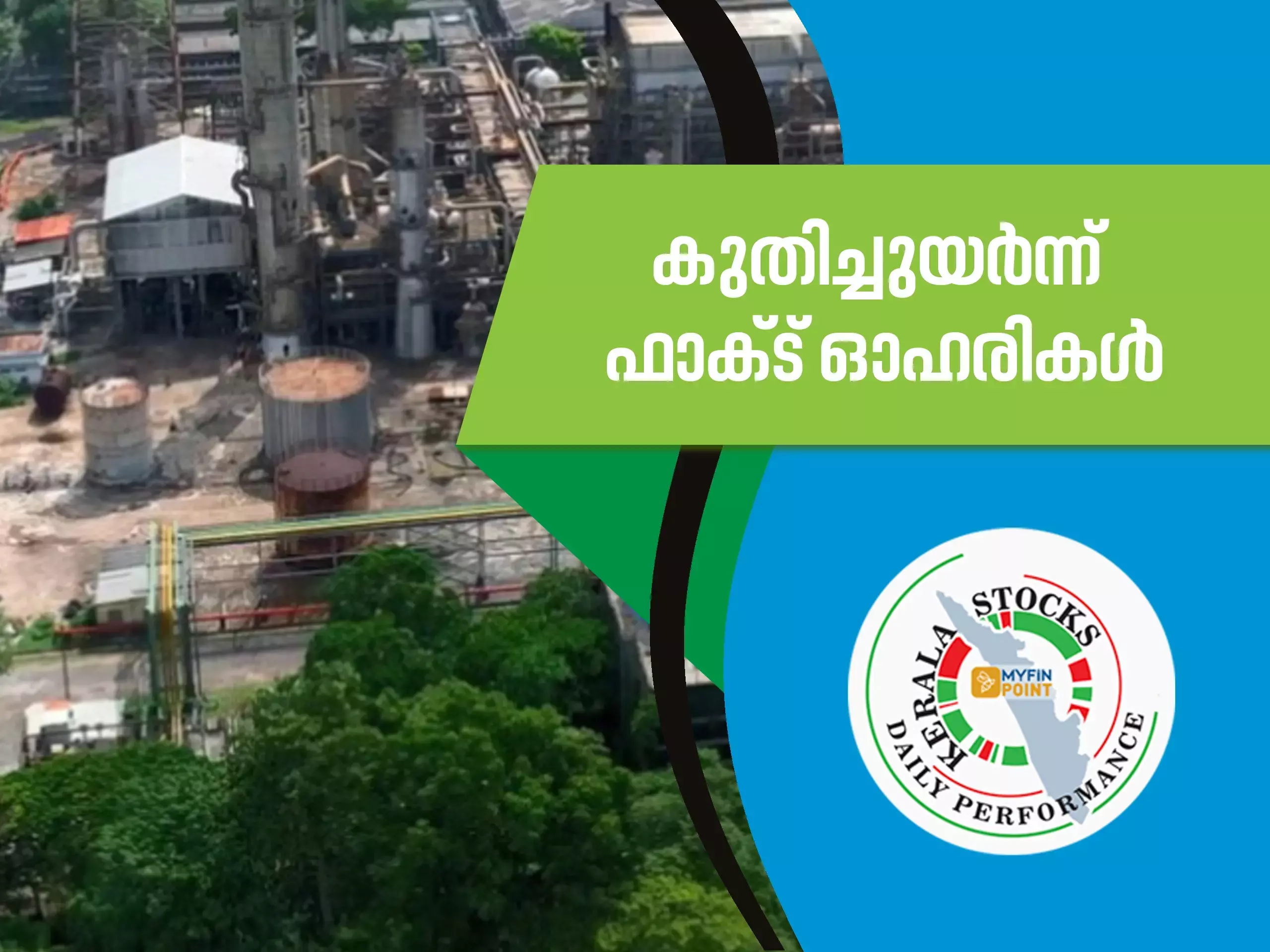 കേരള കമ്പനികൾ ഇന്ന്; കുതിച്ചുയർന്ന് ഫാക്ട് ഓഹരികൾ
