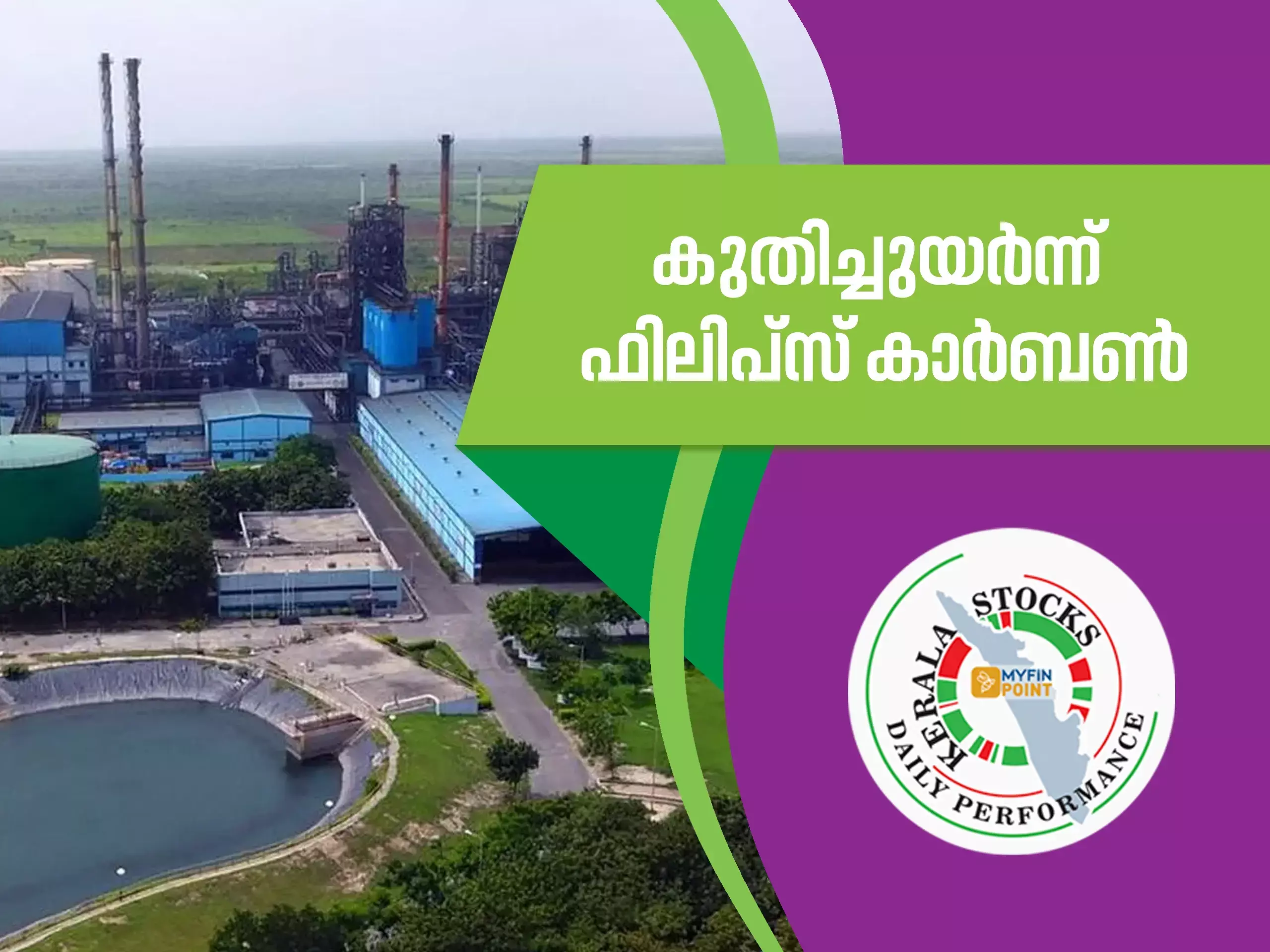കേരള കമ്പനികൾ ഇന്ന്: കുതിച്ചുയർന്ന് ഫിലിപ്സ് കാർബൺ
