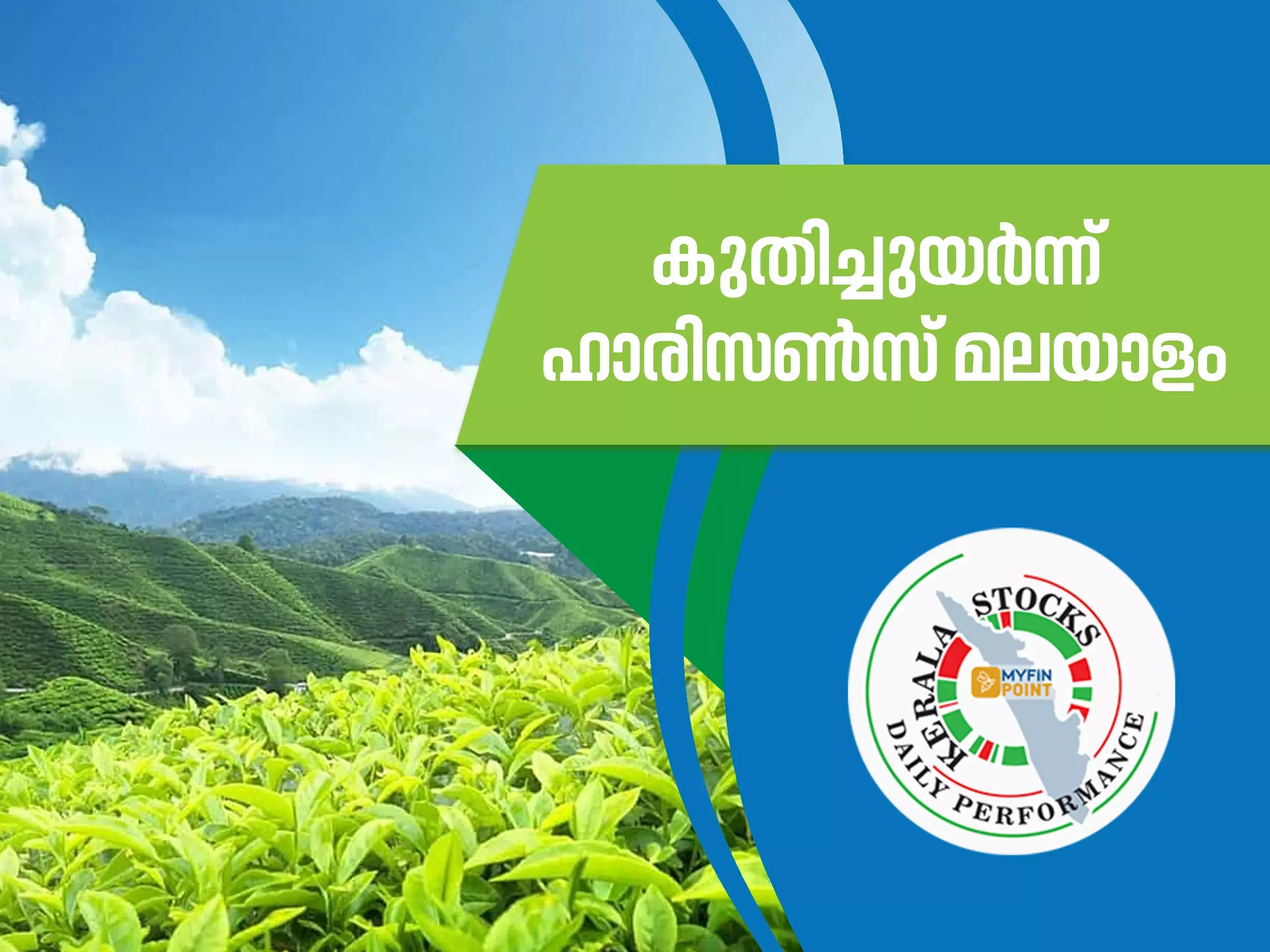 കേരള കമ്പനികൾ ഇന്ന്; കുതിച്ചുയർന്ന് ഹാരിസൺസ് മലയാളം