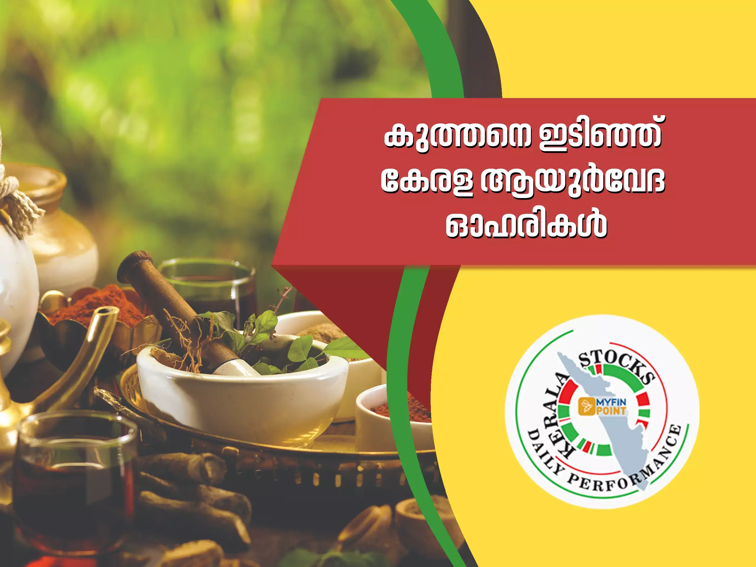 കേരള കമ്പനികൾ ഇന്ന്: കുത്തനെ ഇടിഞ്ഞ് കേരള ആയുർവേദ ഓഹരി
