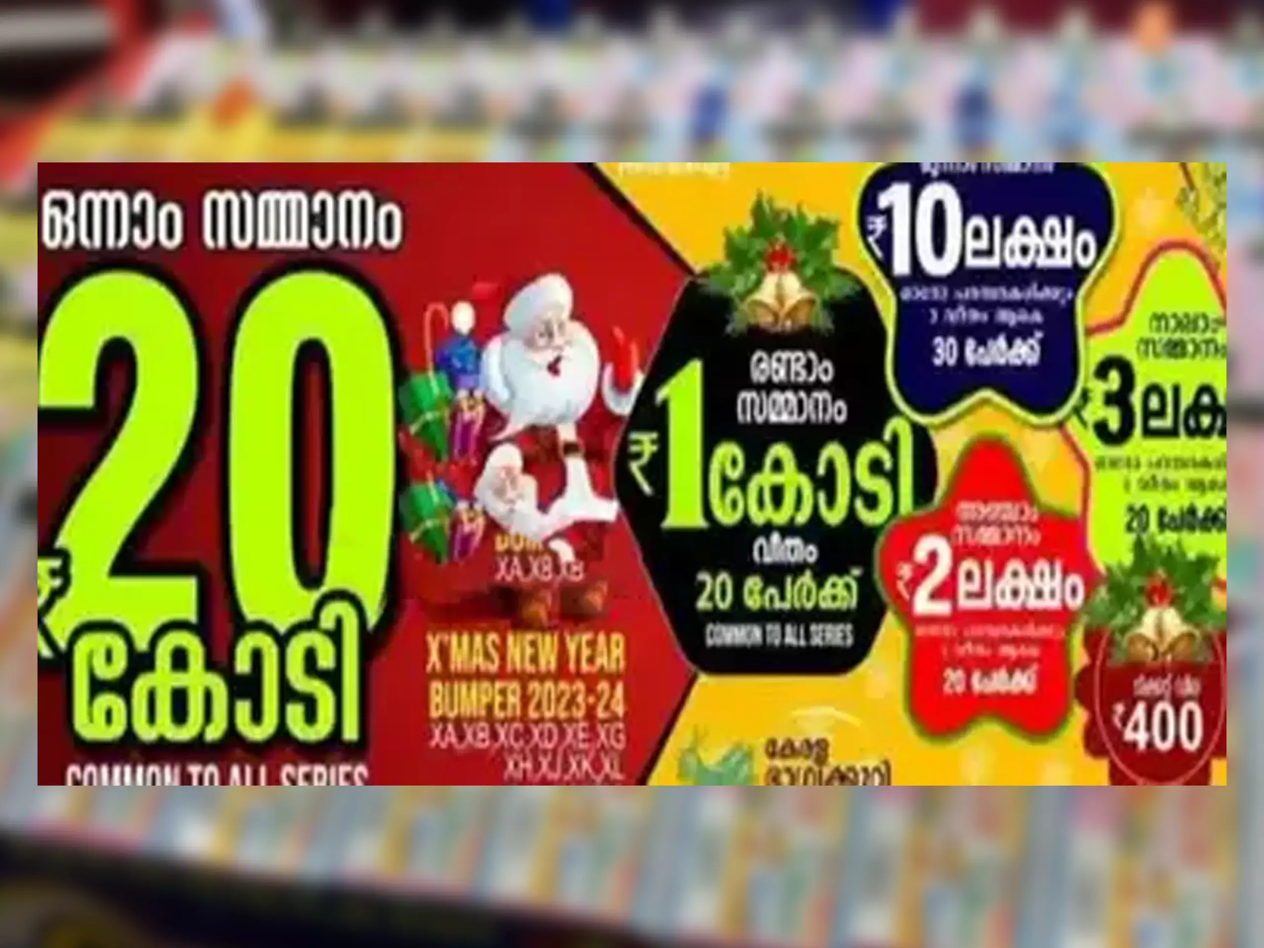 400 രൂപ മുടക്കിയാൽ 20 കോടി കൈയിലെത്തും; ക്രിസ്തുമസ് - നവവത്സര ബമ്പർ വമ്പന്‍ ഹിറ്റ്, ഇനി 1 ദിവസം മാത്രം