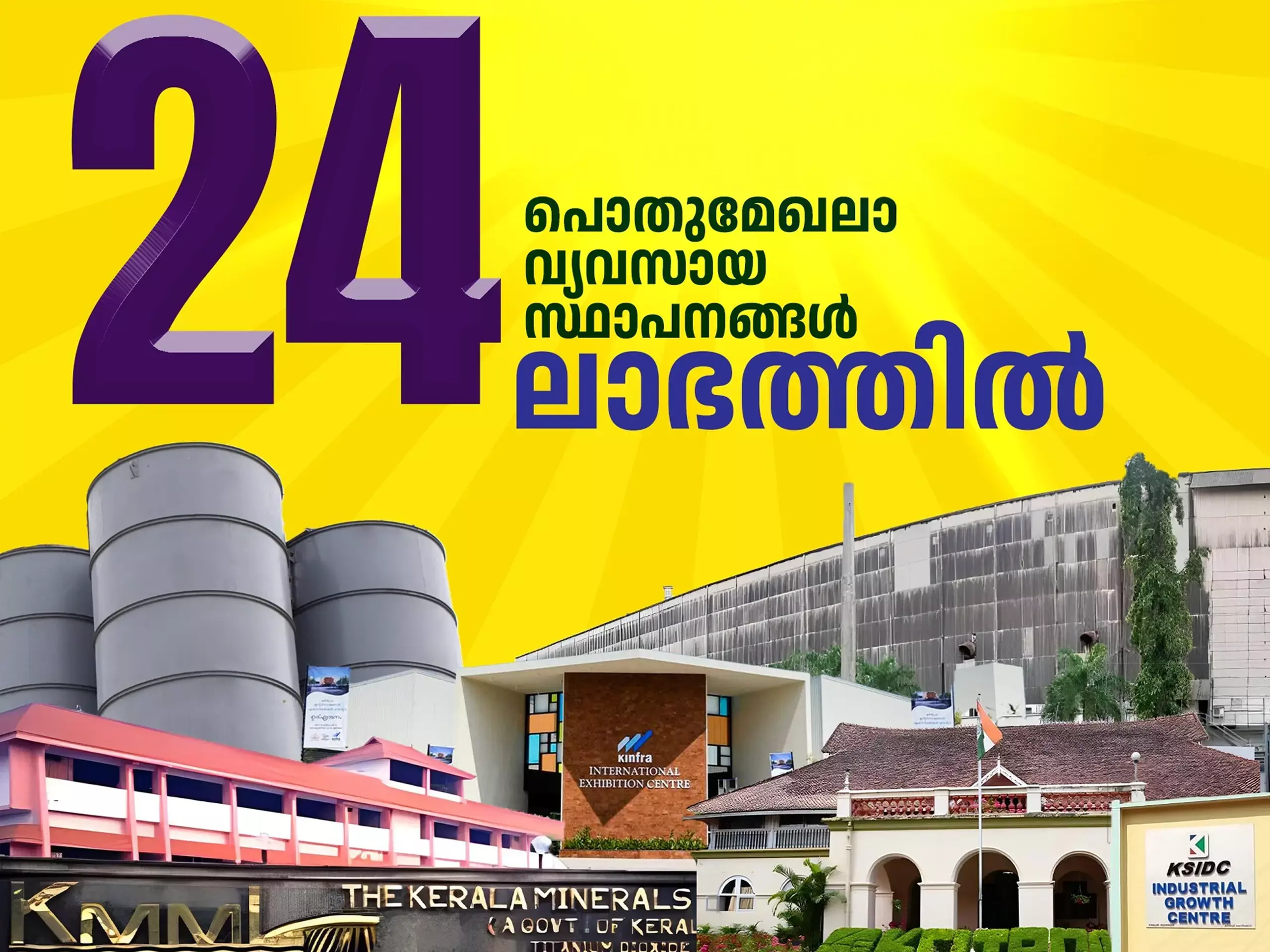കേരളത്തിൽ 24 പൊതുമേഖലാ സ്ഥാപനങ്ങൾ ലാഭത്തിൽ, സഞ്ചിത പ്രവർത്തന ലാഭം 134 കോടി രൂപയായി വർധിച്ചു