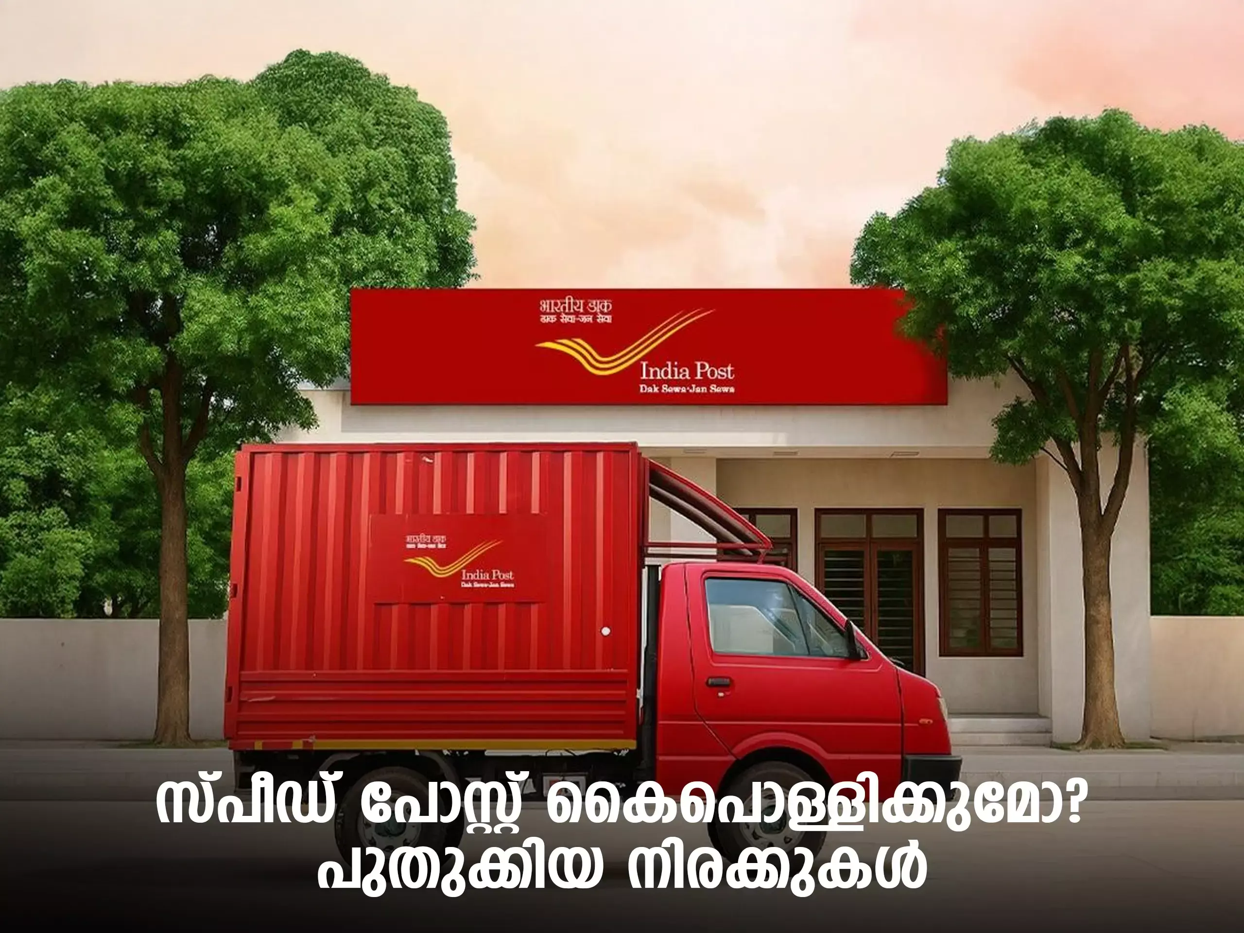 സ്പീഡ് പോസ്റ്റിന് മൂന്നിരട്ടിയിലധികം നിരക്ക് വ‍ർധന; പുതുക്കിയ നിരക്കുകൾ ഇങ്ങനെ