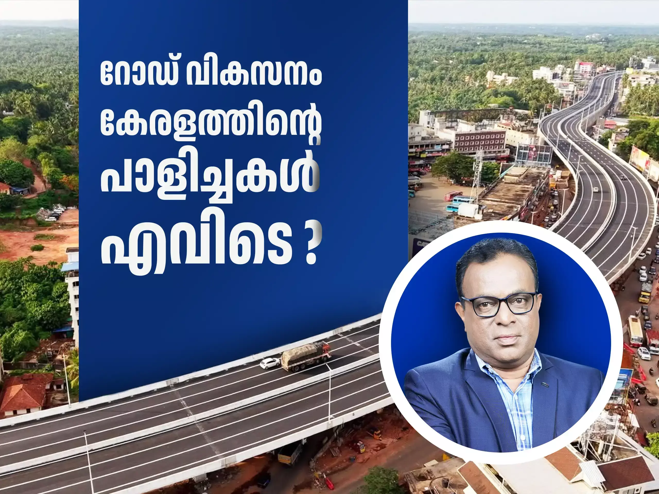 റോഡ് വികസനം ഒരു തെരഞ്ഞെടുപ്പ് വിഷയം മാത്രമല്ല; ഗൗരവത്തോടെ ചർച്ച ചെയ്യണം ചില കാര്യങ്ങൾ റോഡ് വികസനം ഒരു തെരഞ്ഞെടുപ്പ് വിഷയം മാത്രമല്ല; ഗൗരവത്തോടെ ചർച്ച ചെയ്യണം ചില കാര്യങ്ങൾ
