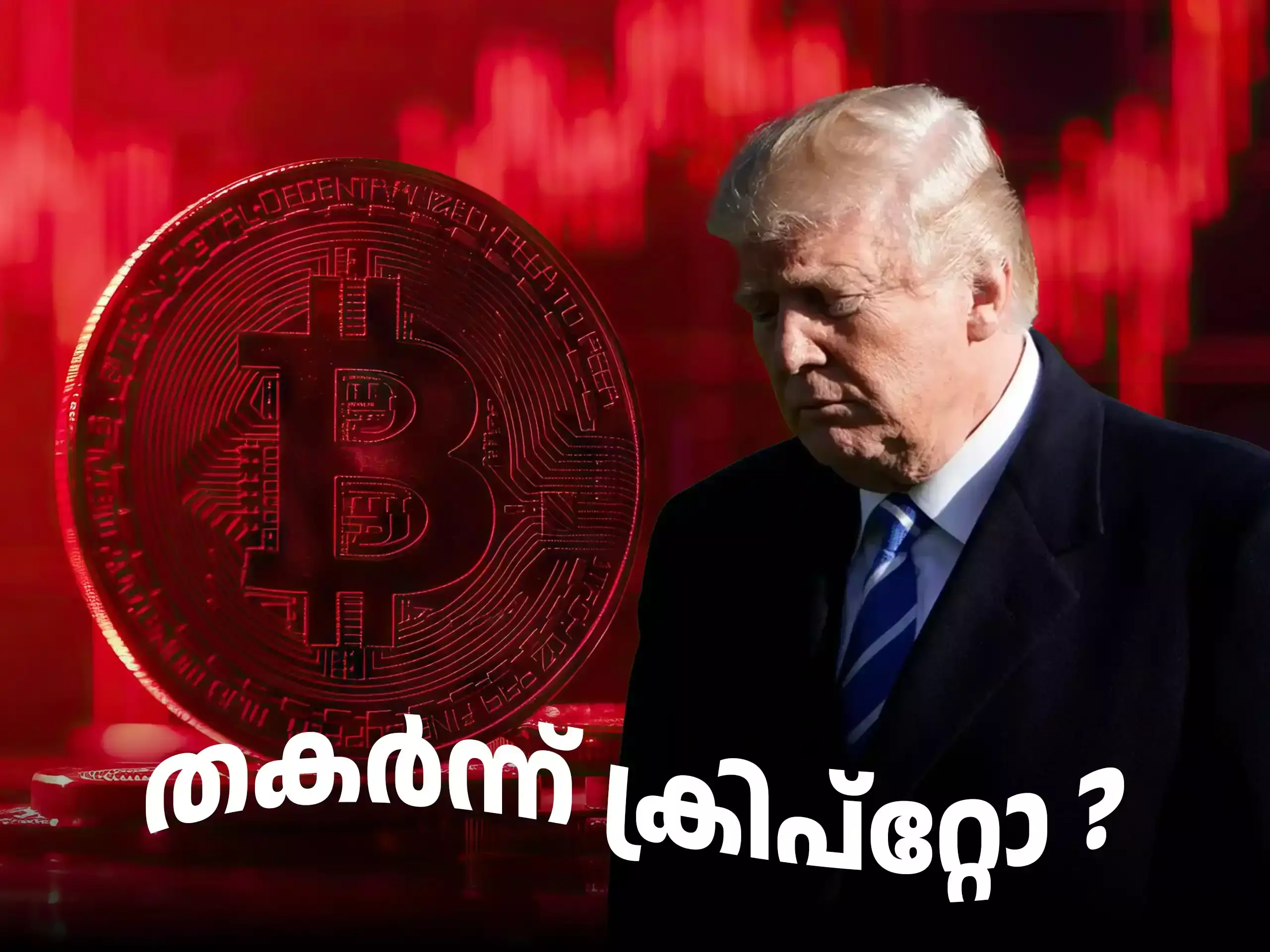 ട്രംപ് ഇഫക്ട്; ക്രിപ്റ്റോയിൽ കൂട്ടവിൽപ്പന, തകർച്ചയോ കറക്ഷനോ?