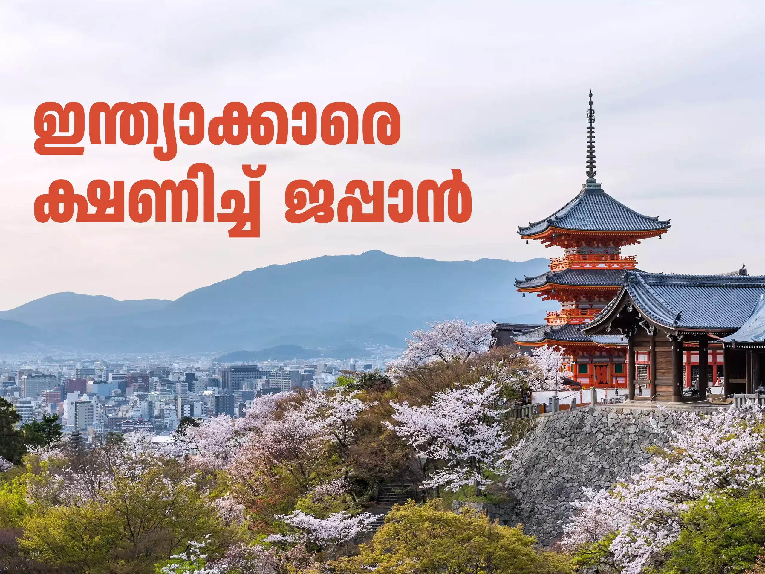 വെറും 5,000 രൂപ മതി: ജപ്പാനിൽ സ്ഥിരതാമസത്തിന് അപേക്ഷ നൽകാം