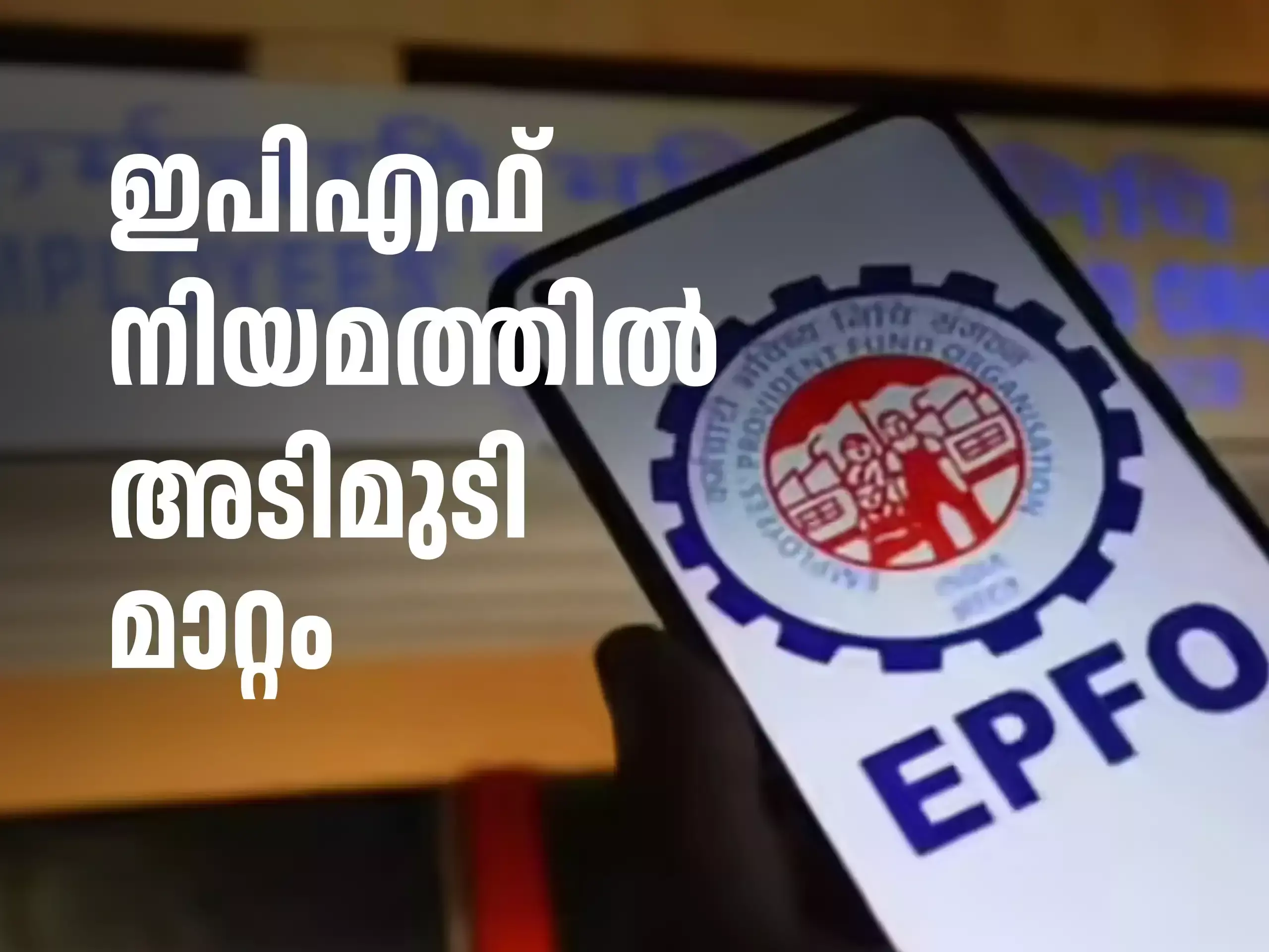 പിഎഫ് വിഹിതം നൽകുന്നുണ്ടോ? പണം പിൻവലിക്കുന്നതിലെ  പ്രധാന മാറ്റങ്ങൾ എന്താണ്?