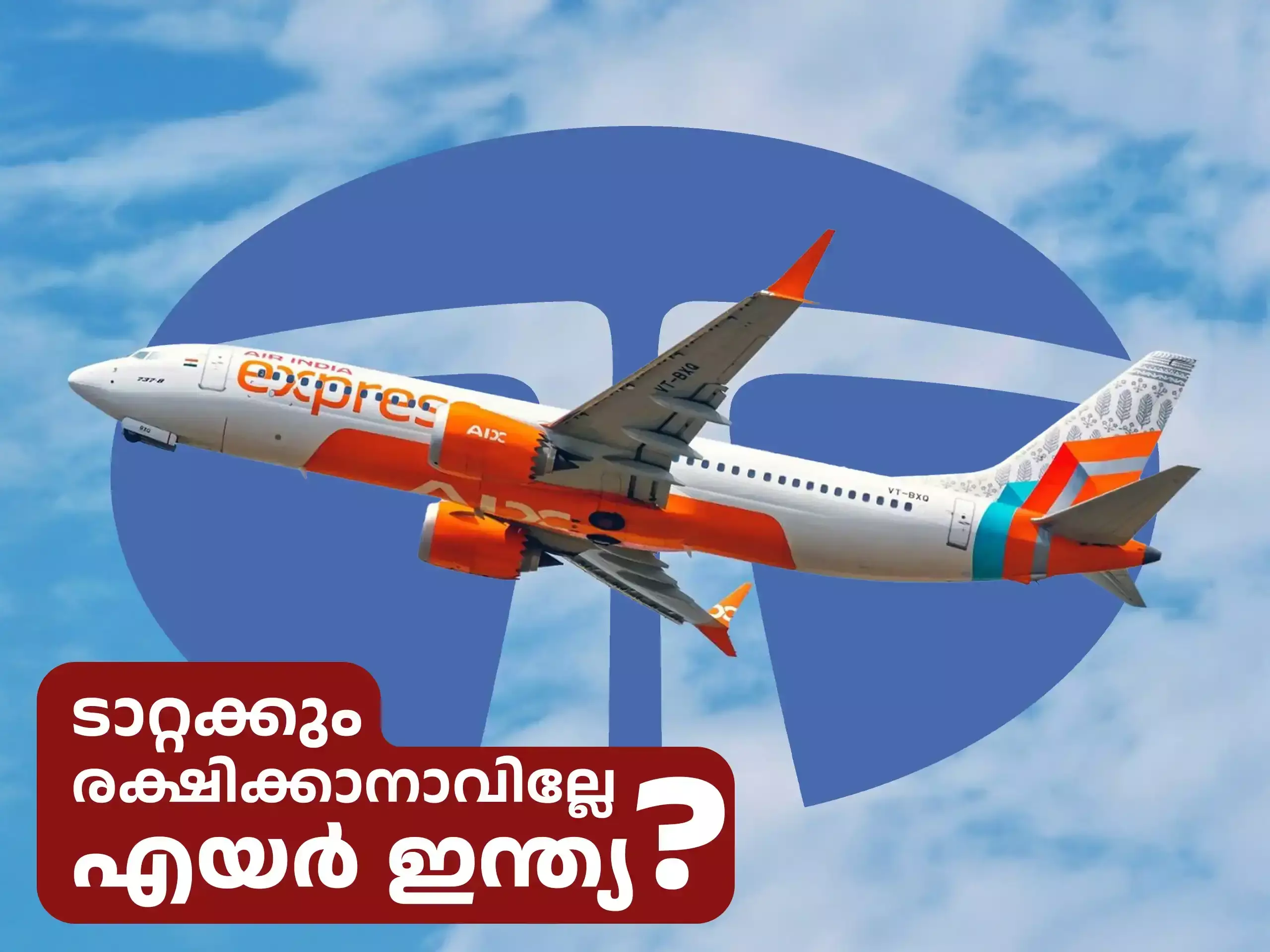 ടാറ്റയുടെ സ്വപ്നങ്ങൾക്കൊപ്പം പറക്കില്ലേ എയർ ഇന്ത്യ?
