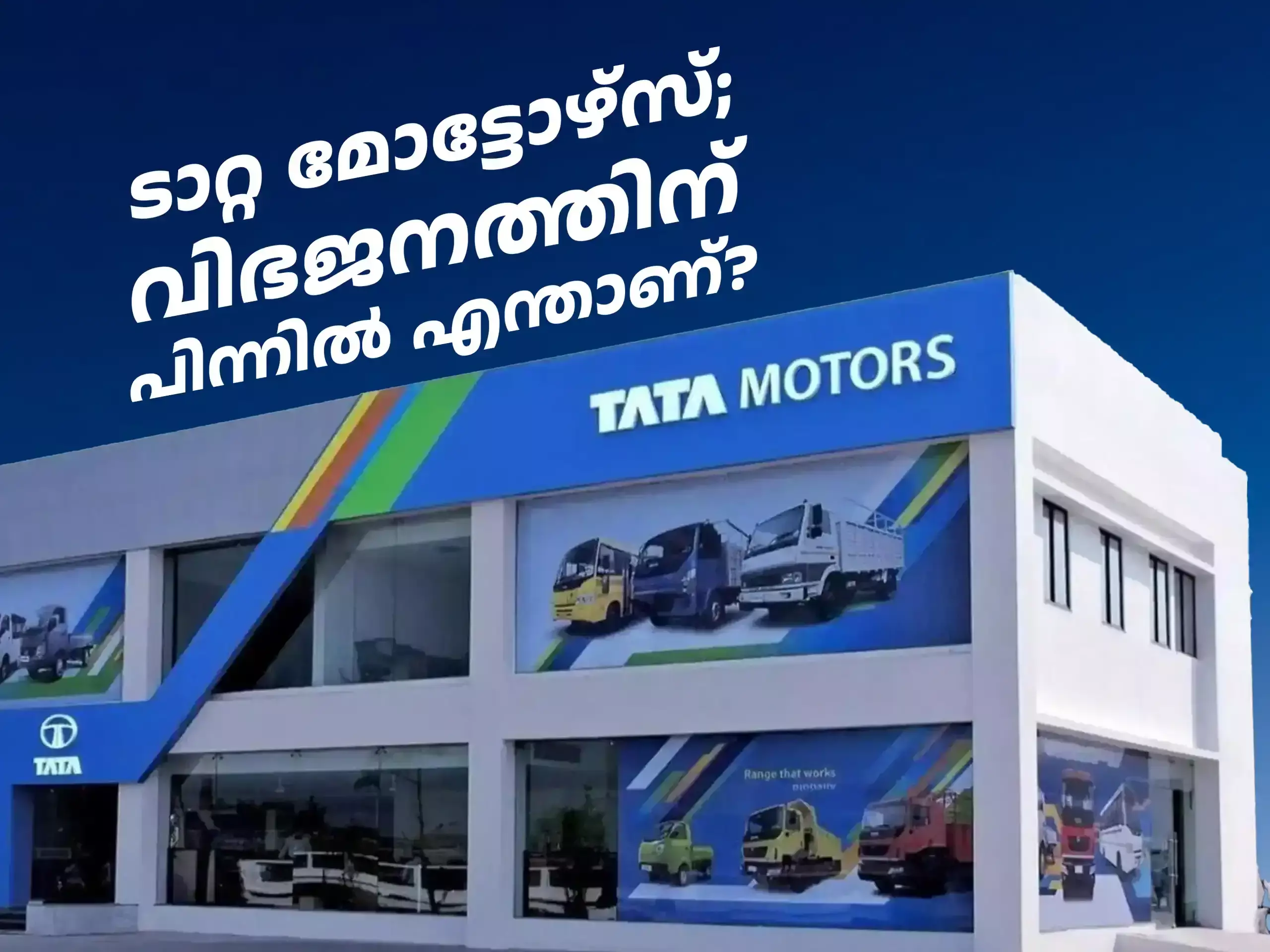 ടാറ്റ മോട്ടോഴ്സ് വിഭജനത്തിന് കാരണമെന്താണ്?