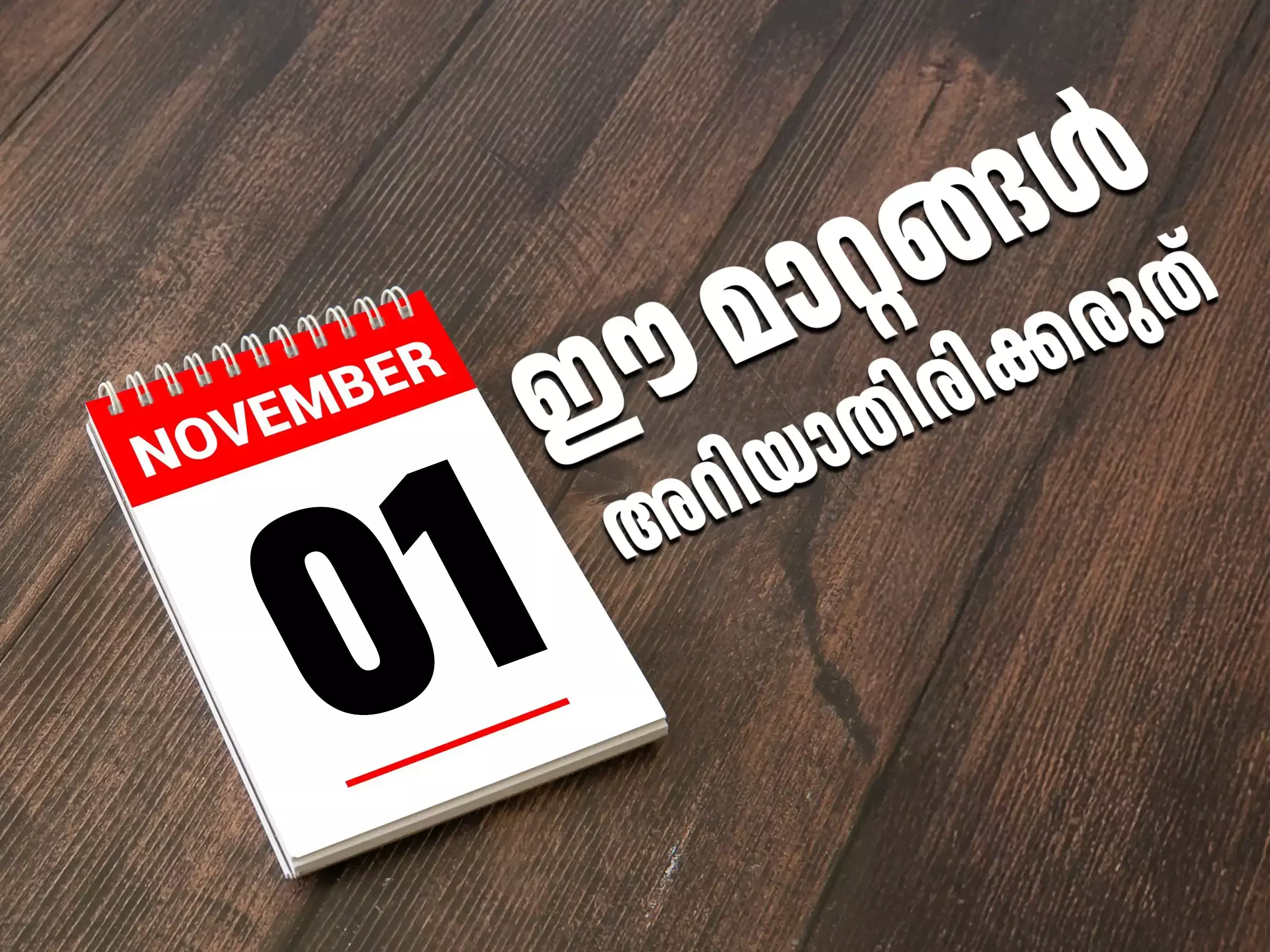 നവംബർ 1;ലൈഫ് സർട്ടിഫിക്കറ്റ് മറക്കണ്ട, ബാങ്കിങ് നിയമങ്ങളിലെ മാറ്റങ്ങൾ ഒറ്റ നോട്ടത്തിൽ നവംബർ 1;ലൈഫ് സർട്ടിഫിക്കറ്റ് മറക്കണ്ട, ബാങ്കിങ് നിയമങ്ങളിലെ മാറ്റങ്ങൾ ഒറ്റ നോട്ടത്തിൽ
