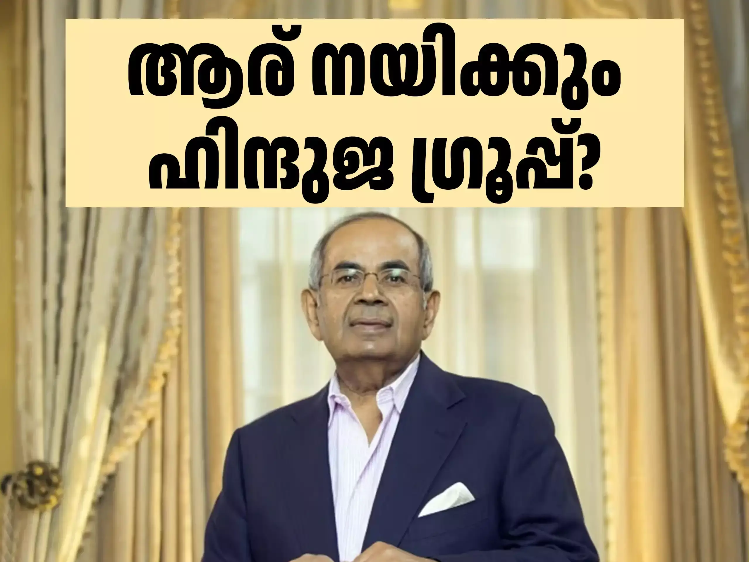 ഗോപീചന്ദ് ഹിന്ദുജക്ക് ശേഷമാര്?