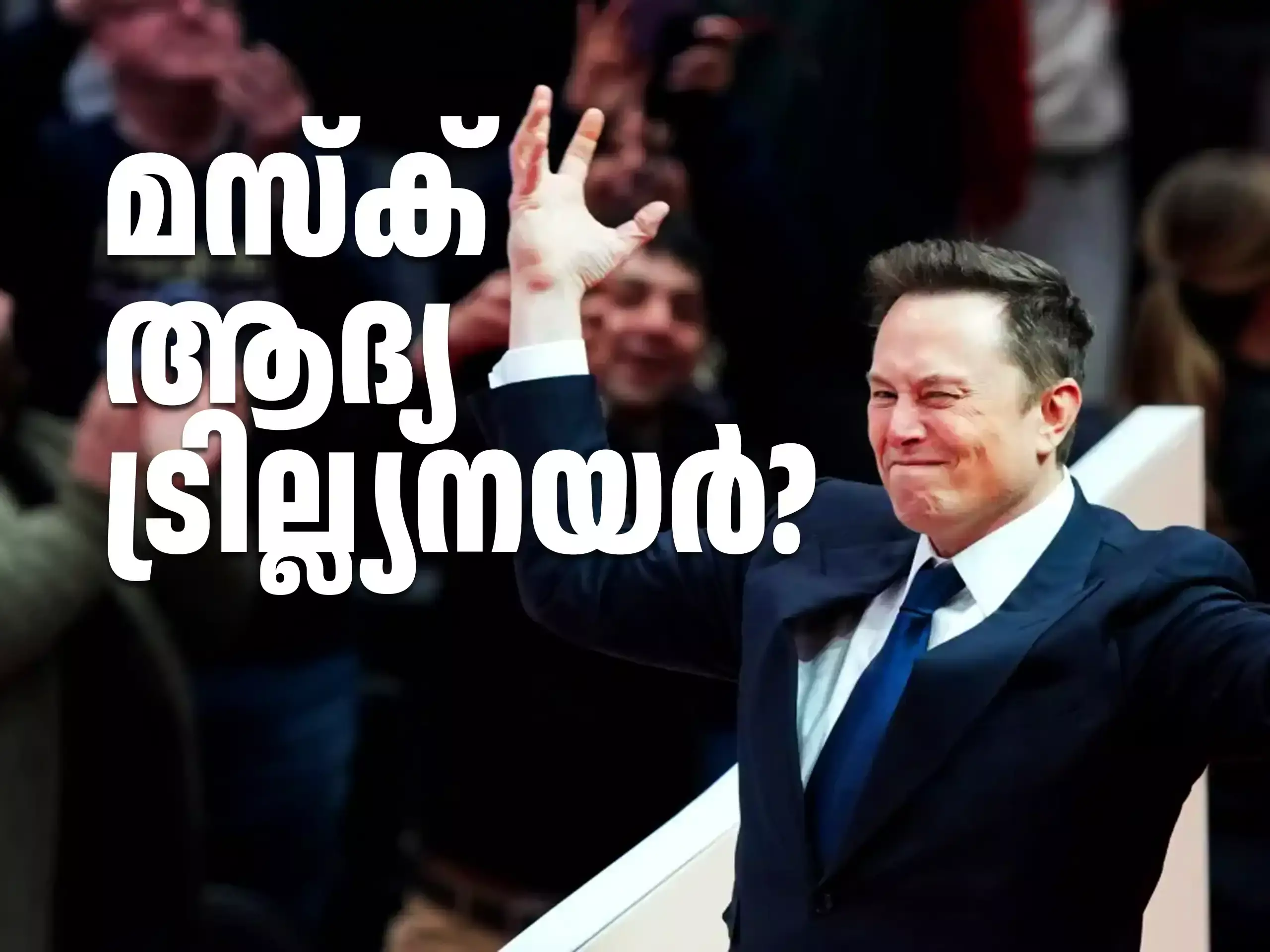 ആസ്തി ഒരു ലക്ഷം കോടി ഡോളർ കവിയുമോ? ഇലോൺ മസ്കിനായി ഒരു ഡീൽ ആസ്തി ഒരു ലക്ഷം കോടി ഡോളർ കവിയുമോ? ഇലോൺ മസ്കിനായി ഒരു ഡീൽ