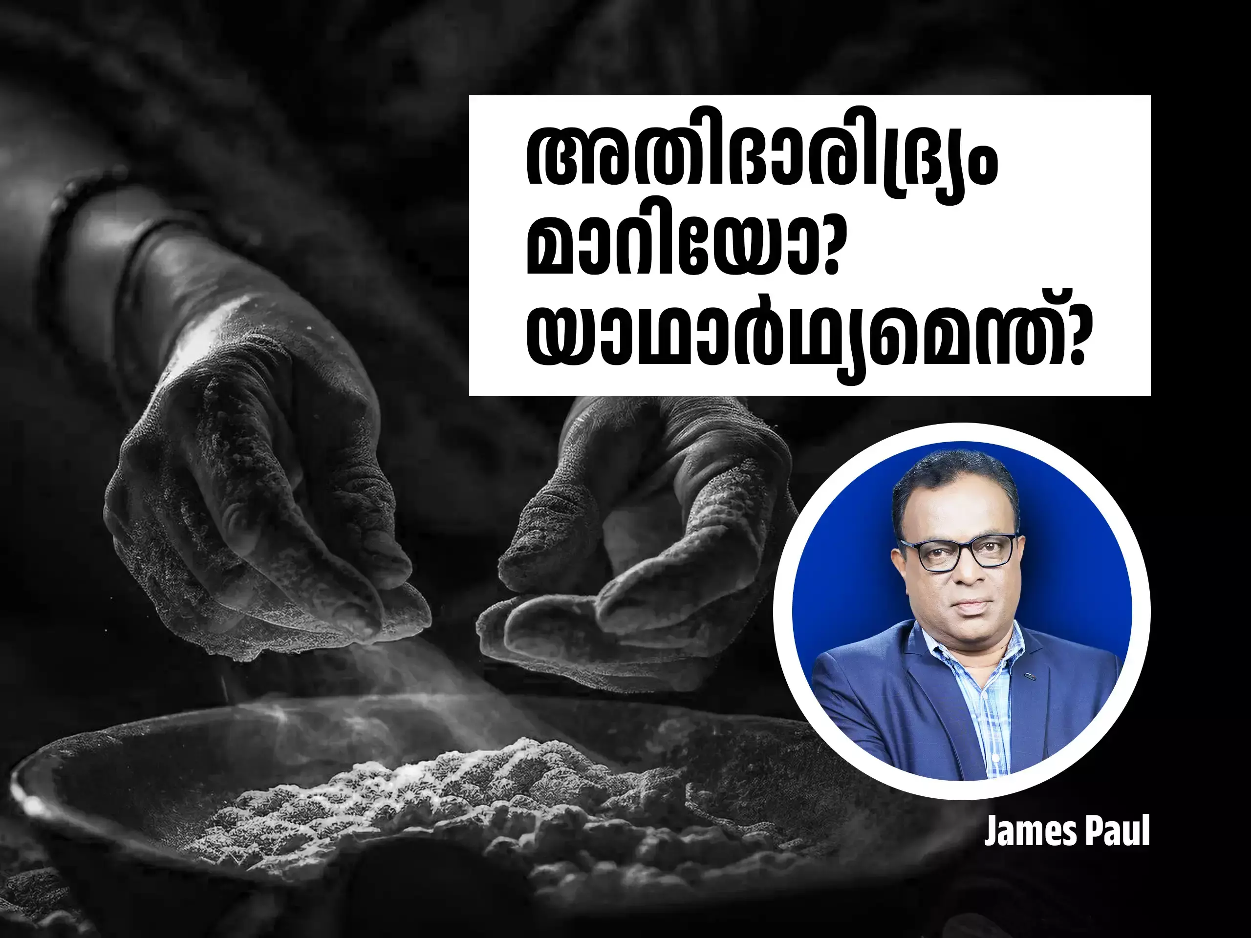 കേരളത്തിലെ അതിദാരിദ്ര്യം മാറിയോ? കേരളത്തിലെ അതിദാരിദ്ര്യം മാറിയോ?