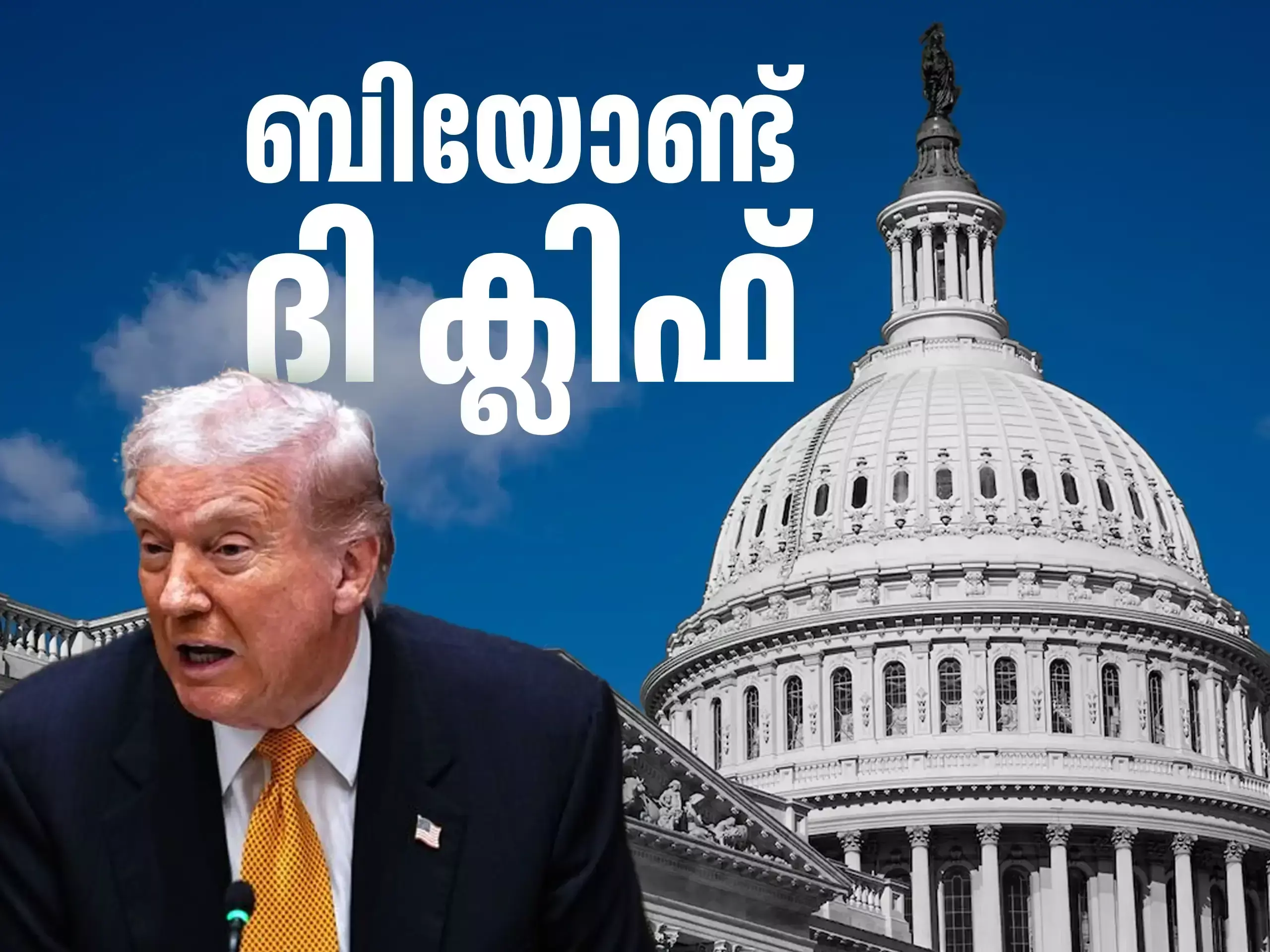 ട്രംപ് ഇഫക്റ്റ്, യുഎസ് ഗവൺമെൻ്റ് ഷട്ട്ഡൗൺ; പ്രത്യാഘതങ്ങൾ ചെറുതല്ല ട്രംപ് ഇഫക്റ്റ്, യുഎസ് ഗവൺമെൻ്റ് ഷട്ട്ഡൗൺ; പ്രത്യാഘതങ്ങൾ ചെറുതല്ല