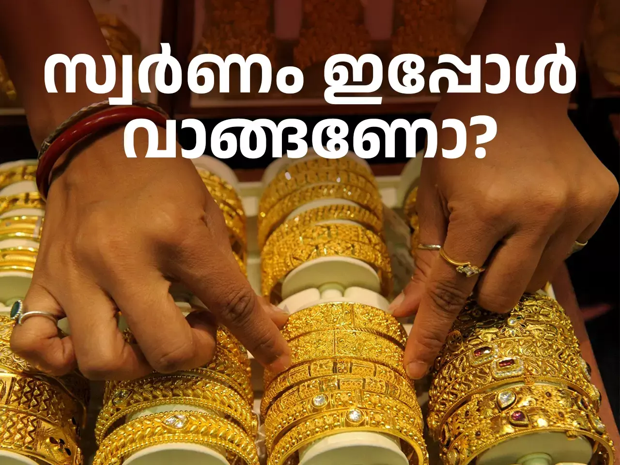 വില കുതിക്കുമോ? ഇപ്പോൾ സ്വർണം വാങ്ങണോ?