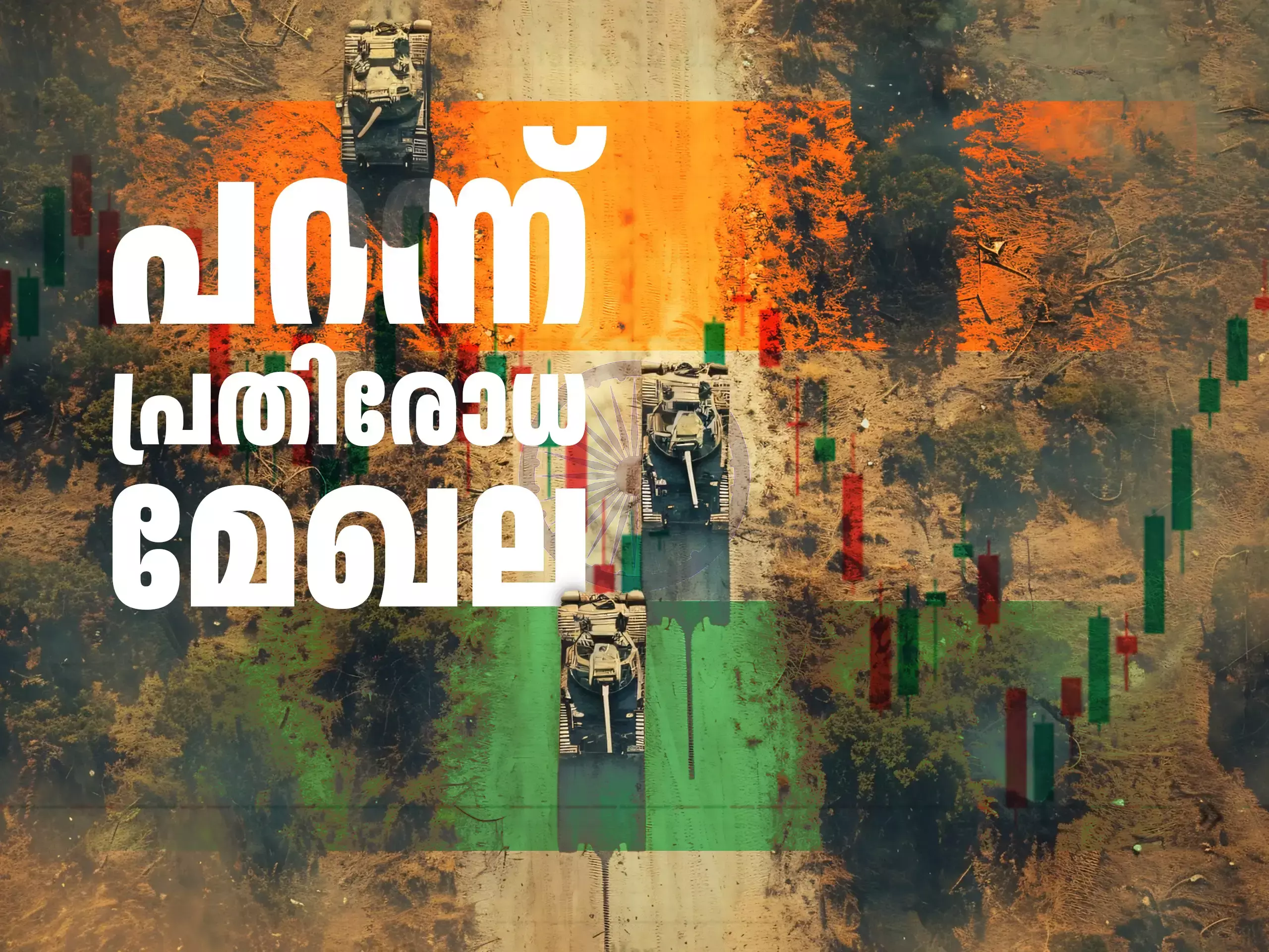 പറന്ന് ഇന്ത്യയുടെ പ്രതിരോധ രംഗം; വമ്പൻ മാറ്റങ്ങൾക്ക് വഴിയൊരുങ്ങുന്നു