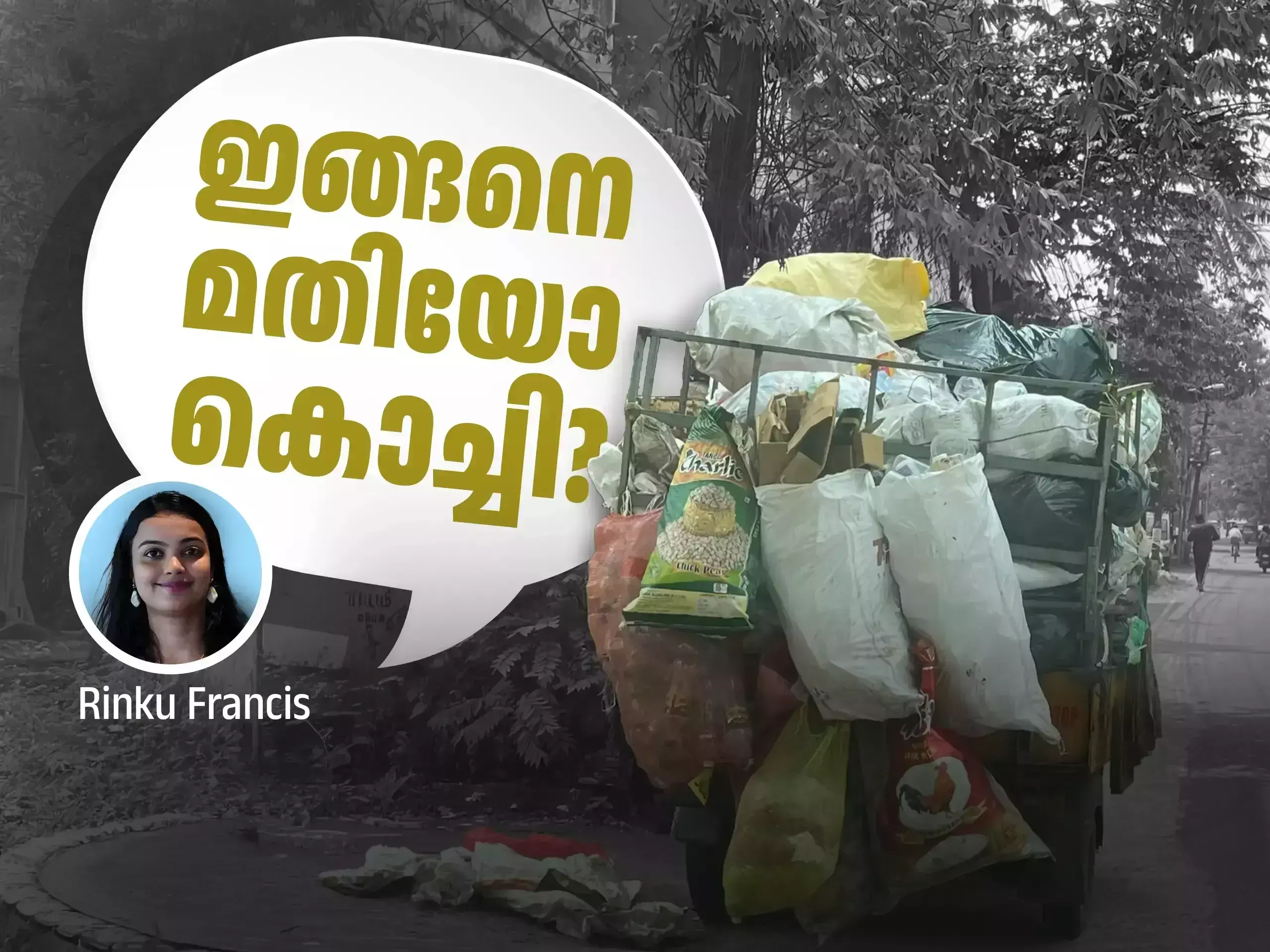 കൊച്ചി; ഇത് മാലിന്യ സംസ്കരണത്തിൻ്റെ ദുർഗന്ധം വമിക്കുന്ന മാതൃക കൊച്ചി; ഇത് മാലിന്യ സംസ്കരണത്തിൻ്റെ ദുർഗന്ധം വമിക്കുന്ന മാതൃക