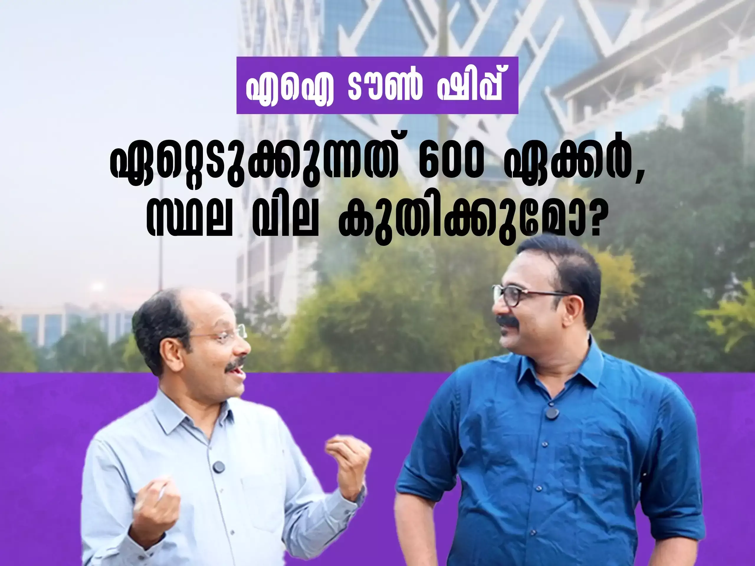 ദക്ഷിണേന്ത്യയിലെ ആദ്യ എഐ ടൗൺ ഷിപ്പ്; ലാൻഡ് പൂളിങ്ങിലൂടെ ഏറ്റെടുക്കുന്നത് 600 ഏക്കർ, വില കുതിക്കുമോ?