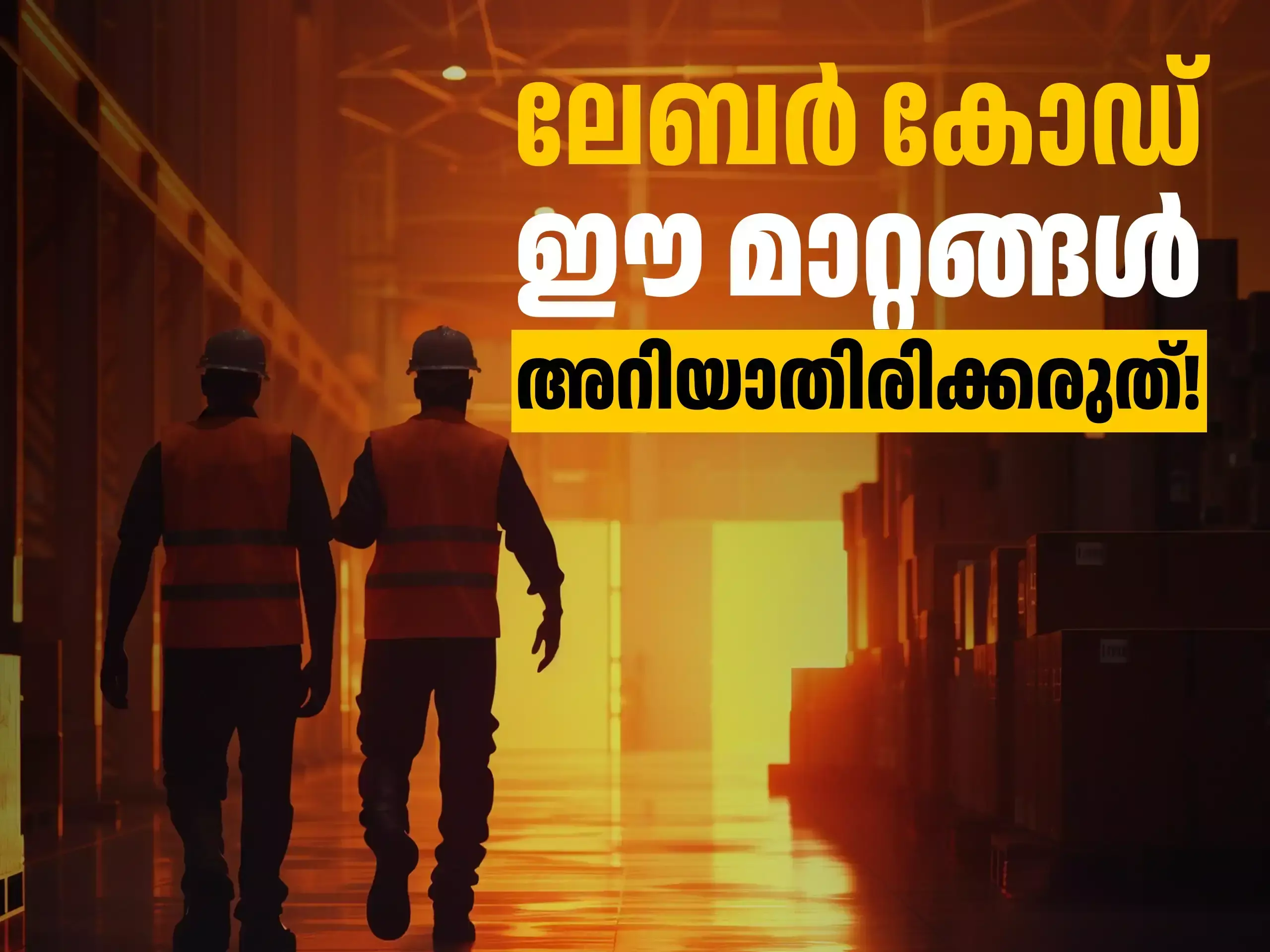 Labour Code Changes: ഇനി സമയബന്ധിതമായി ശമ്പളം നൽകിയേ പറ്റൂ! മാറിയ ലേബർ കോഡുകൾ, പ്രധാന മാറ്റങ്ങൾ എന്തൊക്കെ?