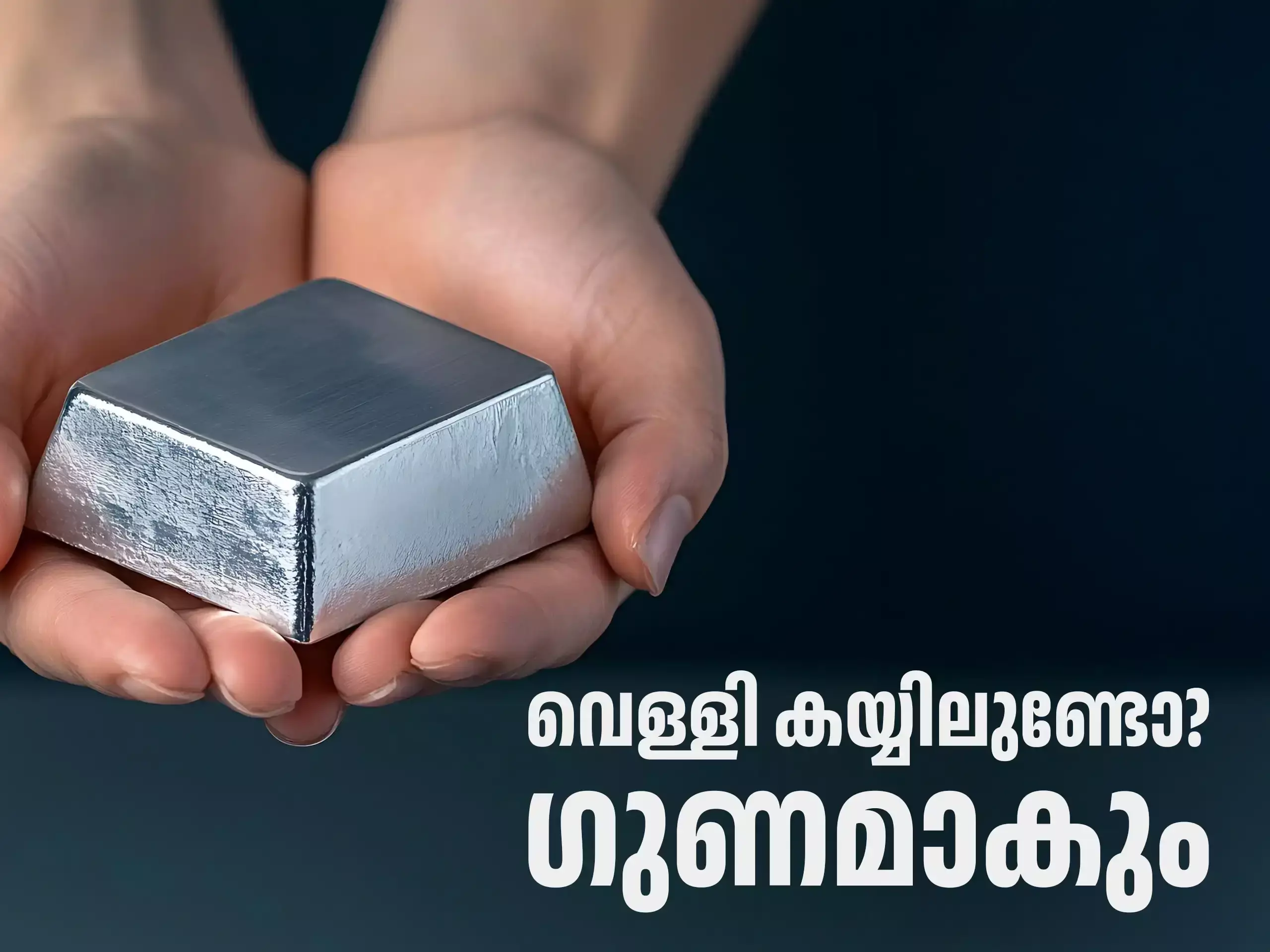 Silver Loan: വെള്ളി പണയ വായ്പകൾ വരുന്നു, ശ്രദ്ധിക്കേണ്ടത് എന്തൊക്കെ?