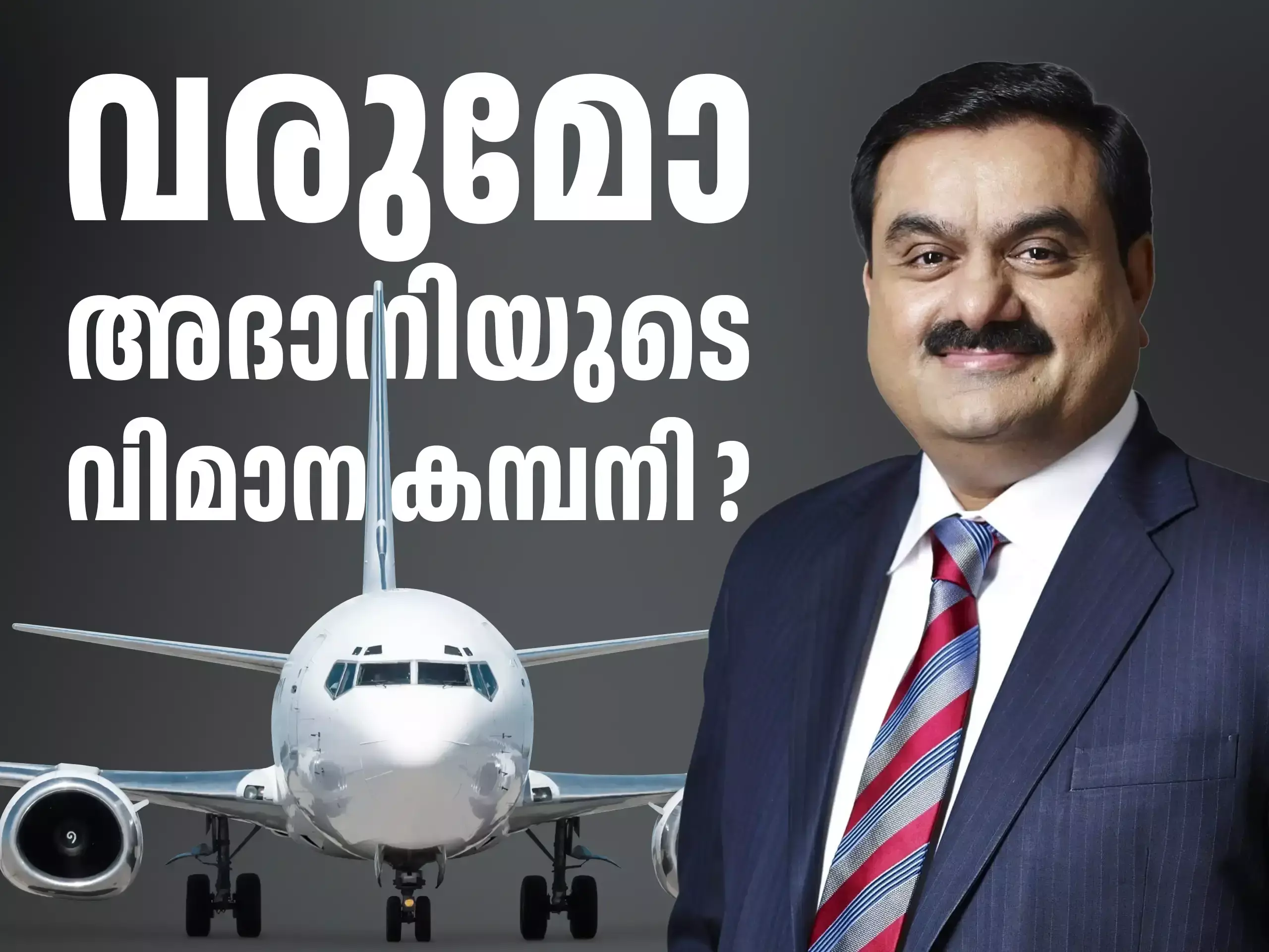 വരുമോ അദാനിയുടെ വിമാന കമ്പനി?