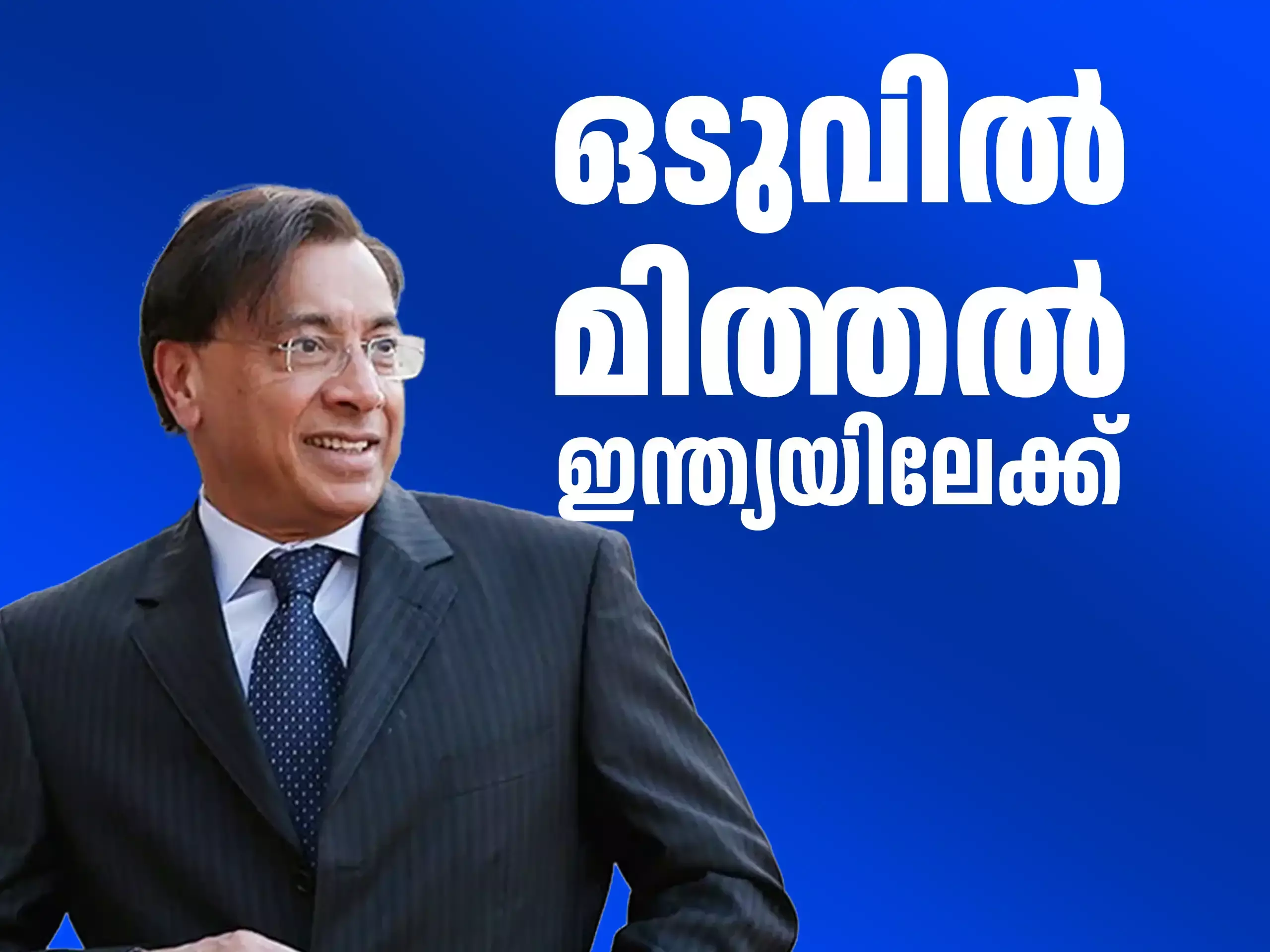 പിടിമുറുക്കി യുകെ; മിത്തലിൻ്റെ ബ്രിട്ടൻ എക്സിറ്റിന് പിന്നിൽ എന്താണ്?