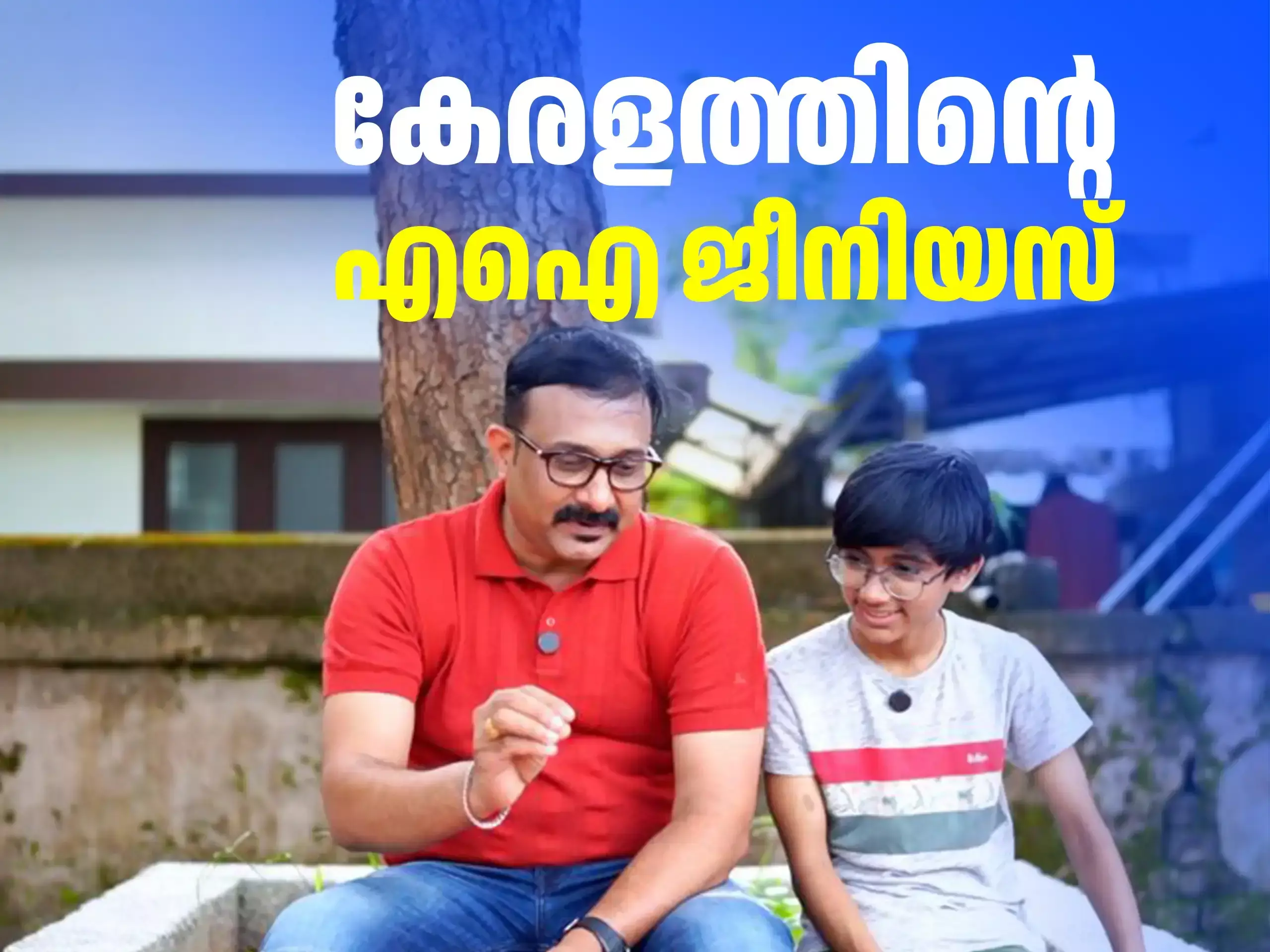 എഐ ജീനിയസ് ; ക്ലാസ് എടുക്കുന്നത് വൻകിട കമ്പനികൾക്കും വിദേശികൾക്കും, റൗൾ റൈസിങ് സ്റ്റാർ! എഐ ജീനിയസ് ; ക്ലാസ് എടുക്കുന്നത് വൻകിട കമ്പനികൾക്കും വിദേശികൾക്കും, റൗൾ റൈസിങ് സ്റ്റാർ!