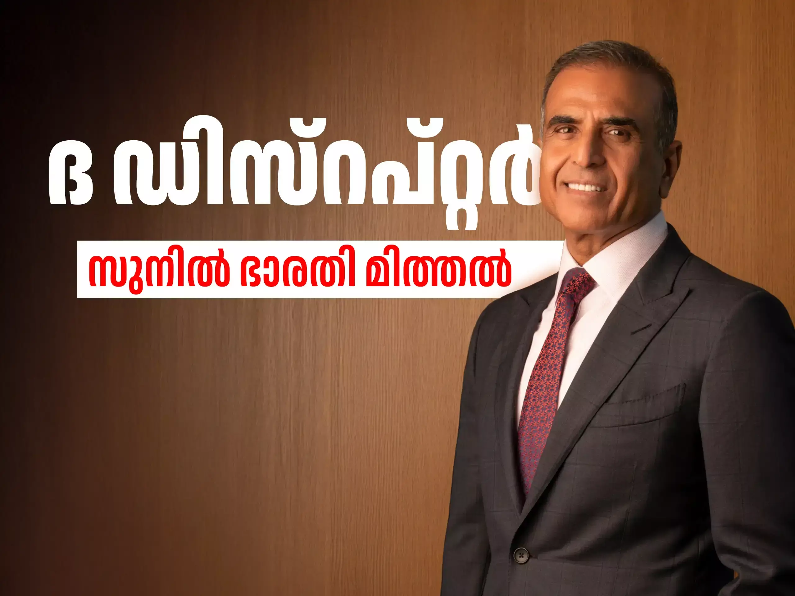 Sunil Mittal: 20,000 രൂപ കടം എടുത്താണ് തുടക്കം;  ഇന്ന് ബിസിനസിൻ്റെ മൂല്യം 12 ലക്ഷം കോടി രൂപ!