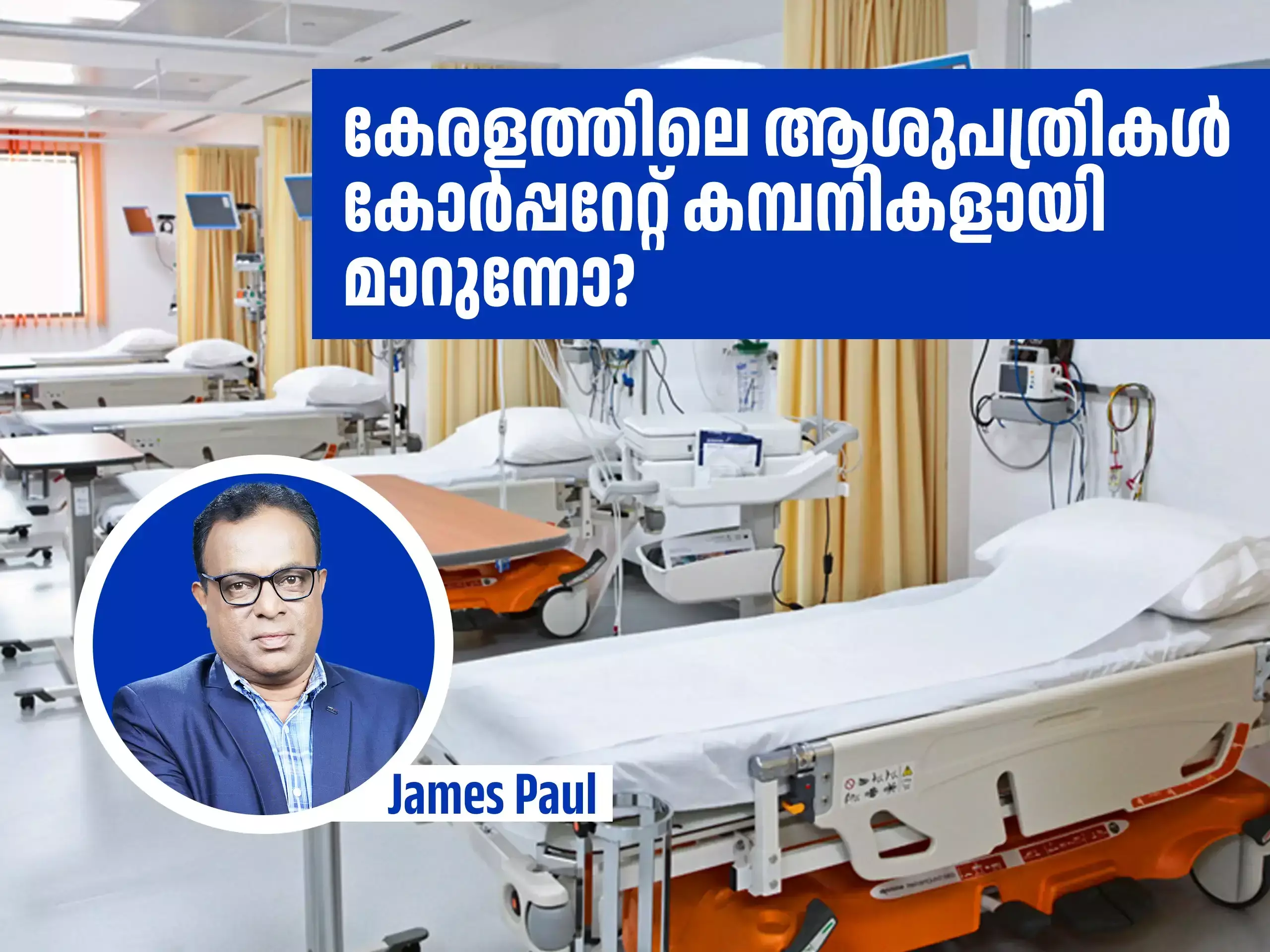 കേരളത്തിലെ ആരോഗ്യ മേഖല കോർപ്പറേറ്റ് രംഗം കീഴടക്കുമ്പോൾ കേരളത്തിലെ ആരോഗ്യ മേഖല കോർപ്പറേറ്റ് രംഗം കീഴടക്കുമ്പോൾ