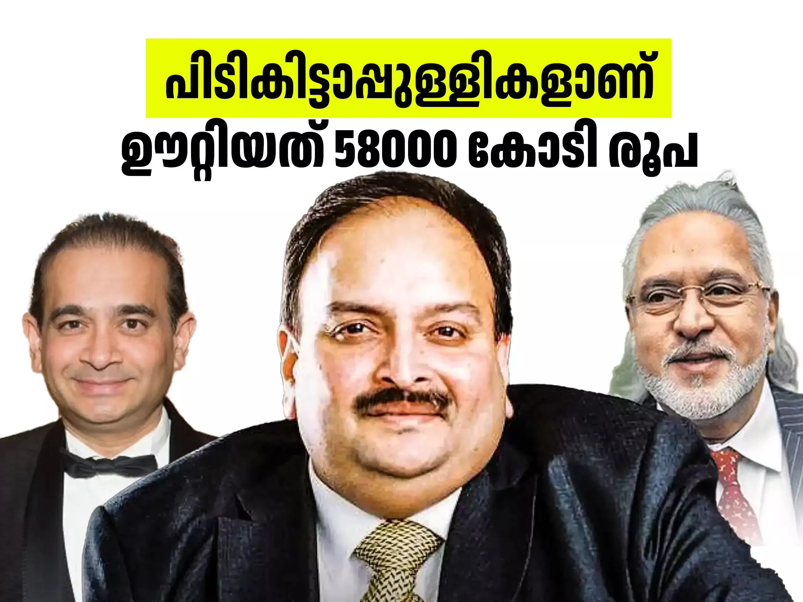 ബാങ്ക് തട്ടിപ്പ് ; 15 പിടികിട്ടാപ്പുള്ളികൾ ഊറ്റിയത് 58000 കോടി രൂപ ബാങ്ക് തട്ടിപ്പ് ; 15 പിടികിട്ടാപ്പുള്ളികൾ ഊറ്റിയത് 58000 കോടി രൂപ