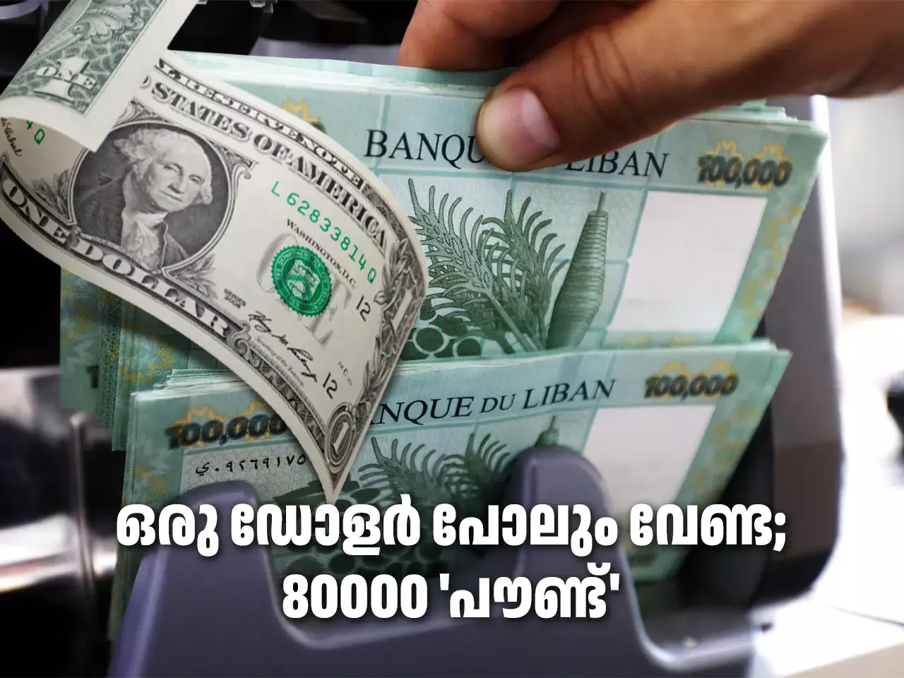 Weakest Currency: ഒരു ഡോളർ നൽകിയാൽ 89556 ലെബനിസ് പൗണ്ടോ? ലോകത്തിലെ ഏറ്റവും മൂല്യം കുറഞ്ഞ കറൻസികൾ Weakest Currency: ഒരു ഡോളർ നൽകിയാൽ 89556 ലെബനിസ് പൗണ്ടോ? ലോകത്തിലെ ഏറ്റവും മൂല്യം കുറഞ്ഞ കറൻസികൾ