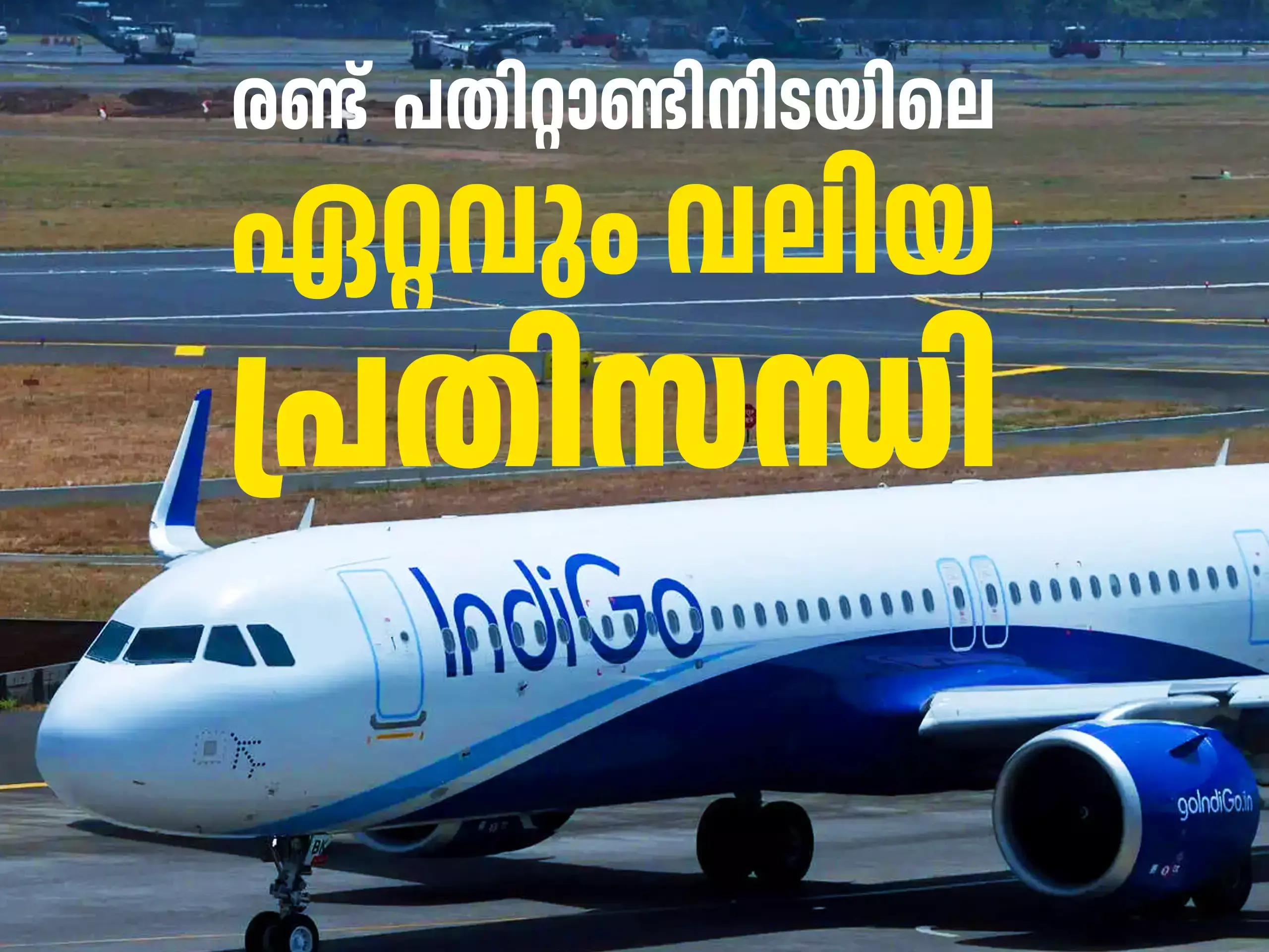 Indigo Crisis : കാർമേഘത്തിൻ്റെ ഇരുളിൽ ഇന്ത്യൻ വ്യോമയാന മേഖല; ഇൻഡിഗോയുടെ പ്രതിസന്ധി പറയുന്നത് എന്താണ്?