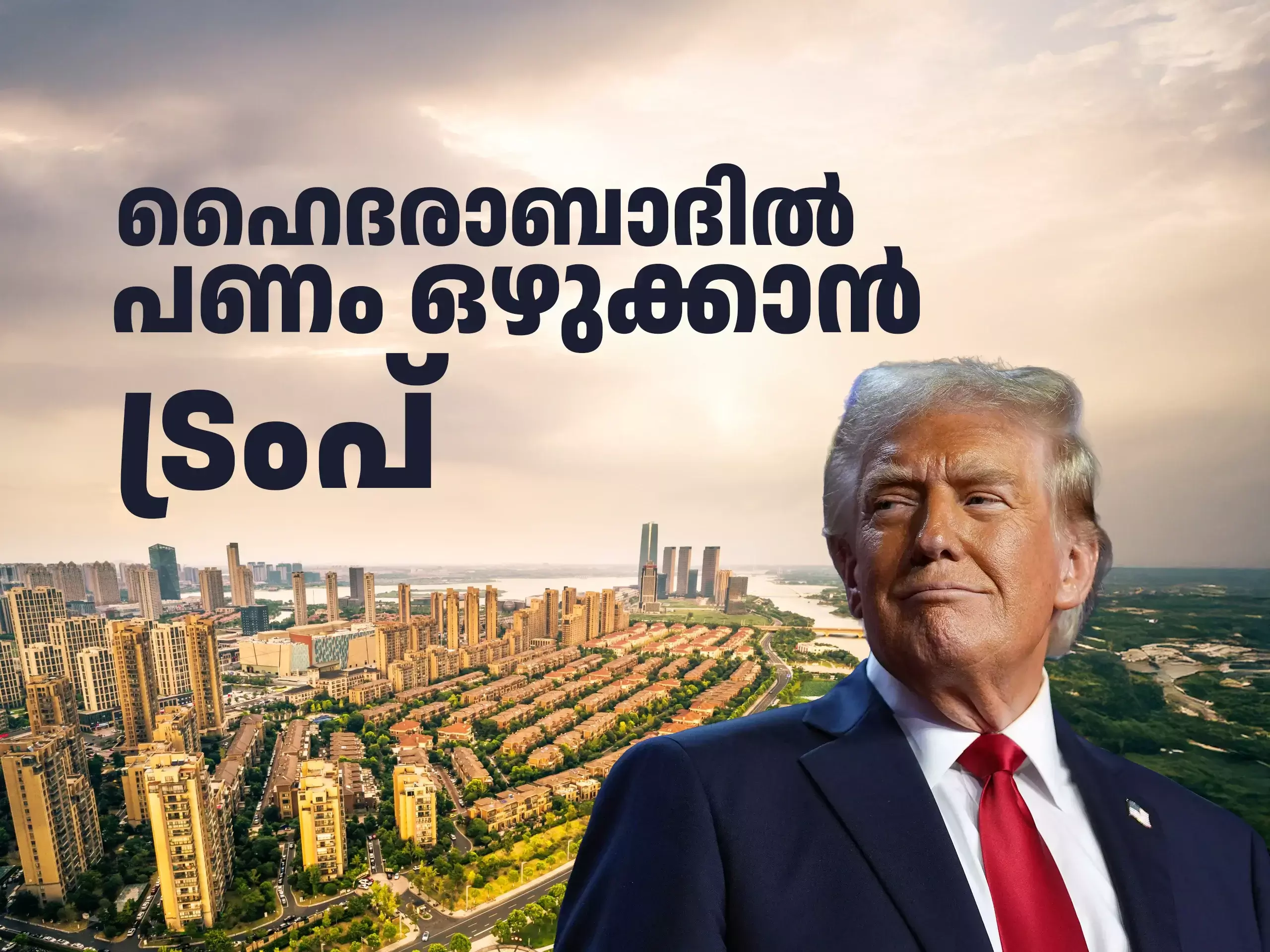 Trump Tower in India : ബിയോണ്ട് ഡിപ്ലോമസി; യുഎസിലേതിനേക്കാൾ കൂടുതൽ ട്രംപ് ടവറുകൾ ഇന്ത്യയിലേക്ക് ? Trump Tower in India : ബിയോണ്ട് ഡിപ്ലോമസി; യുഎസിലേതിനേക്കാൾ കൂടുതൽ ട്രംപ് ടവറുകൾ ഇന്ത്യയിലേക്ക് ?