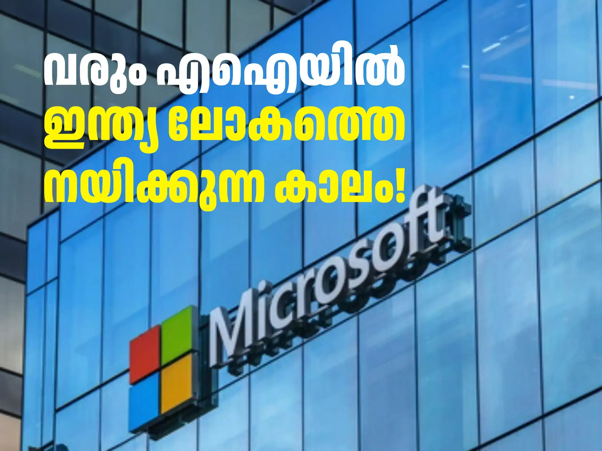 Microsoft AI Investment : ചരിത്രത്തിലെ ഏറ്റവും വലിയ വിദേശ നിക്ഷേപങ്ങളിലൊന്ന്; എഐയിൽ തിളങ്ങാൻ ഇന്ത്യ Microsoft AI Investment : ചരിത്രത്തിലെ ഏറ്റവും വലിയ വിദേശ നിക്ഷേപങ്ങളിലൊന്ന്; എഐയിൽ തിളങ്ങാൻ ഇന്ത്യ