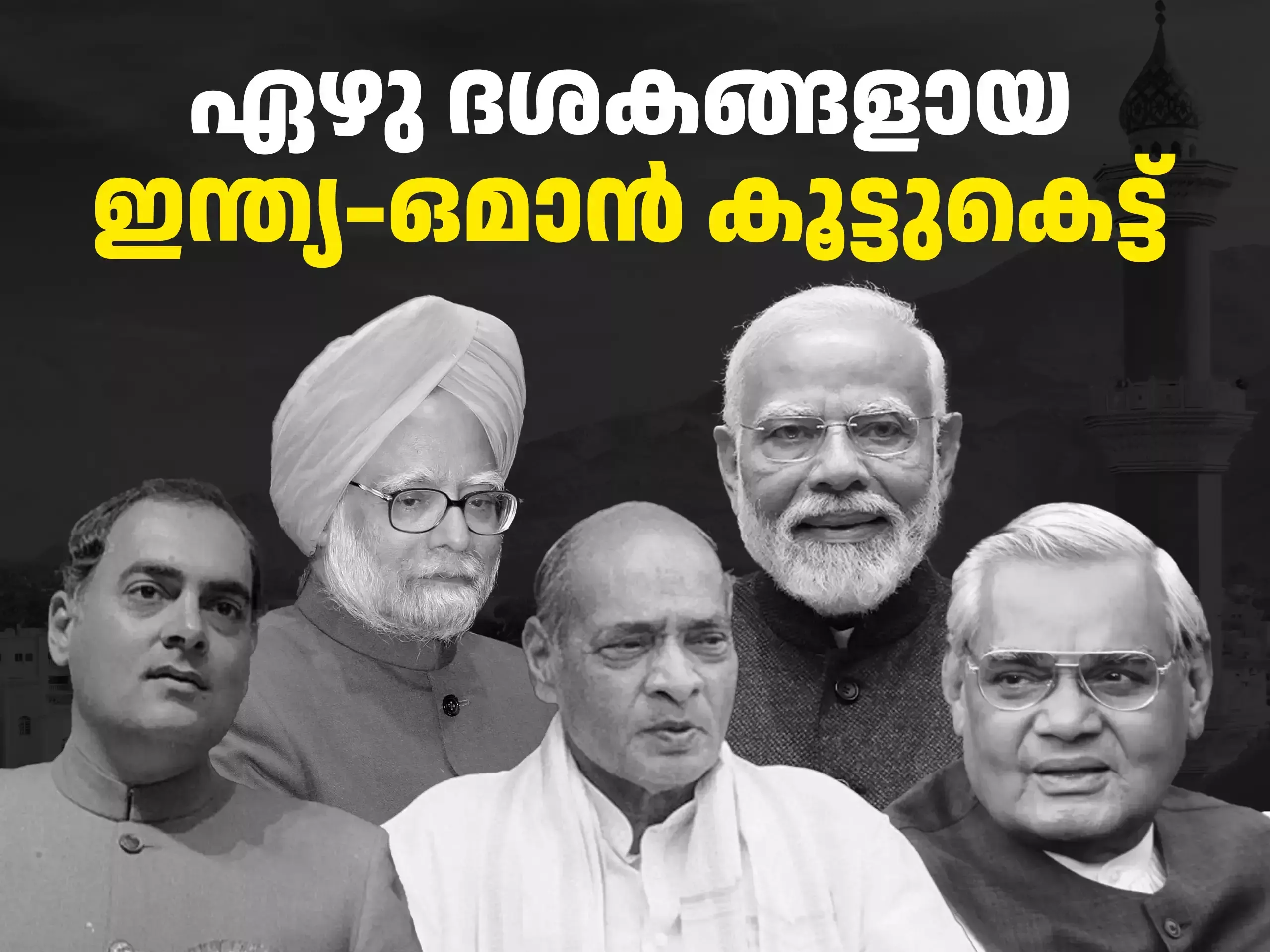 പ്രധാനമന്ത്രി ഒമാനിലേയ്ക്ക്; സമഗ്ര സാമ്പത്തിക സഹകരണ കരാറിന് സാധ്യത, ഇന്ത്യ-ഒമാന് ബന്ധത്തിൻ്റെ 70 വര്ഷങ്ങള്! പ്രധാനമന്ത്രി ഒമാനിലേയ്ക്ക്; സമഗ്ര സാമ്പത്തിക സഹകരണ കരാറിന് സാധ്യത, ഇന്ത്യ-ഒമാന് ബന്ധത്തിൻ്റെ 70 വര്ഷങ്ങള്!
