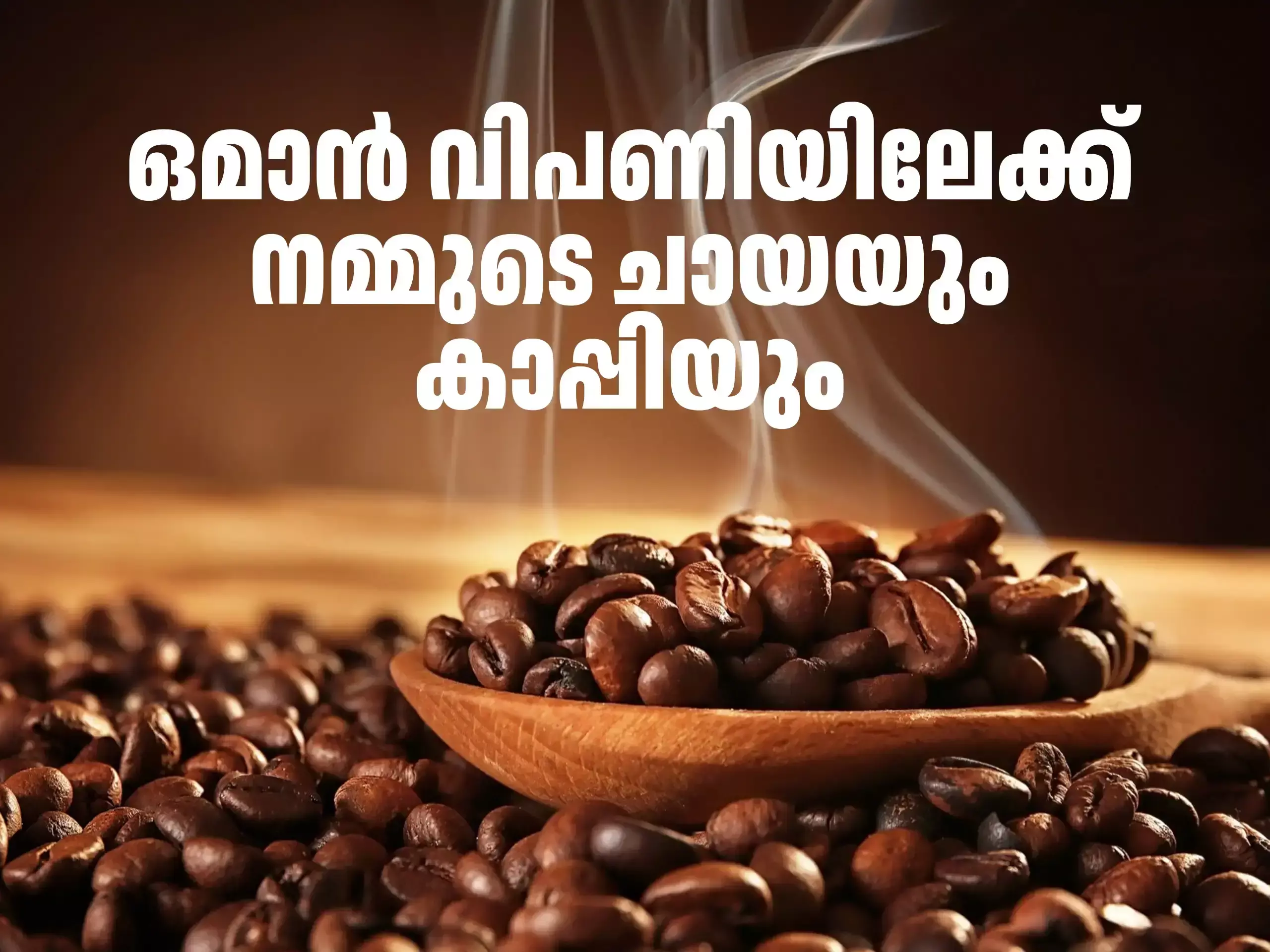 Oman News Updates : കേരള കര്‍ഷകര്‍ക്ക് ഇനി ഭാഗ്യകാലം, ഒമാന്‍ വിപണി കീഴടക്കാന്‍ നമ്മുടെ ചായയും കാപ്പിയും!