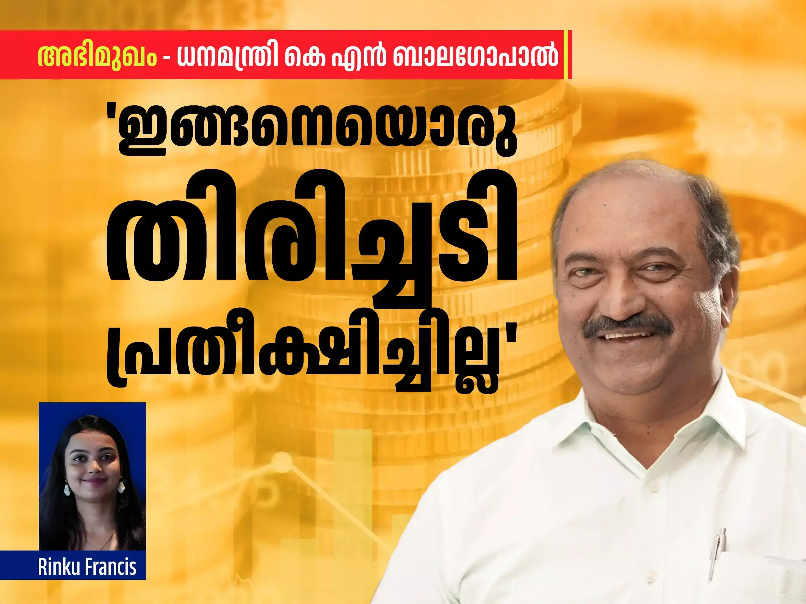 Interview With Finance Minister :കേന്ദ്രം ഏറ്റവുമധികം ശ്വാസം മുട്ടിക്കുന്നത് കേരളത്തെ? മനസ് തുറന്ന് ധനമന്ത്രി കെഎൻ ബാലഗോപാൽ